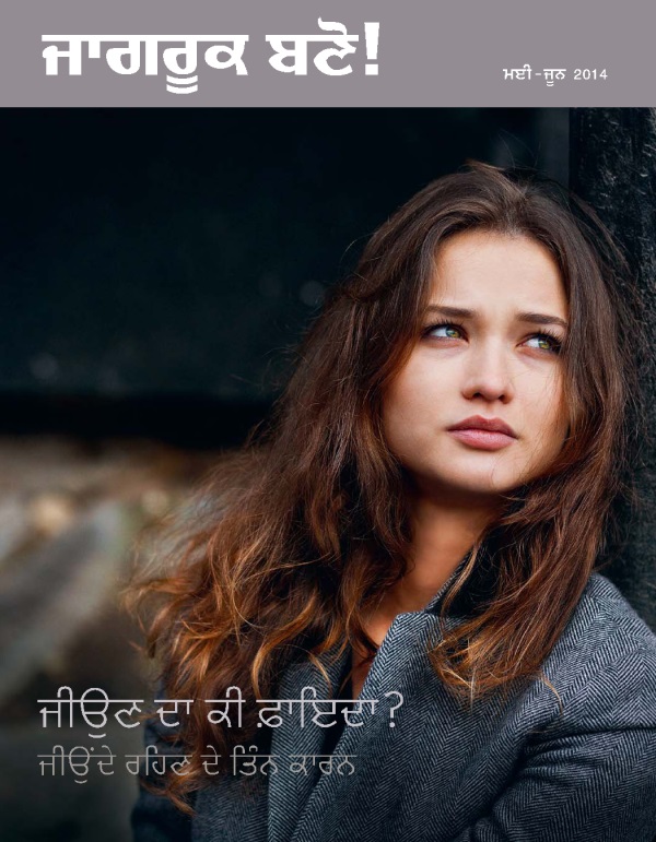 ਜਾਗਰੂਕ ਬਣੋ! ਮੈਗਜ਼ੀਨ ਦਾ ਮੁੱਖ ਪੰਨਾ, ਮਈ-ਜੂਨ 2014 | ਜੀਉਣ ਦਾ ਕੀ ਫ਼ਾਇਦਾ?​—ਜੀਉਂਦੇ ਰਹਿਣ ਦੇ ਤਿੰਨ ਕਾਰਨ