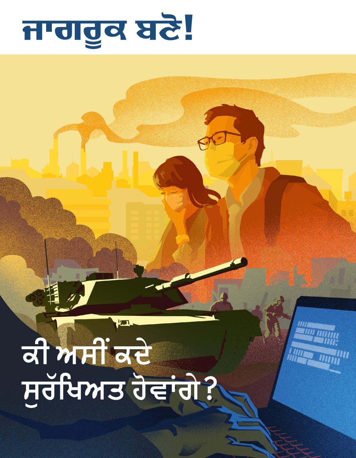 ਜਾਗਰੂਕ ਬਣੋ! ਨੰ. 1 2019 | ਕੀ ਅਸੀਂ ਕਦੇ ਸੁਰੱਖਿਅਤ ਹੋਵਾਂਗੇ?