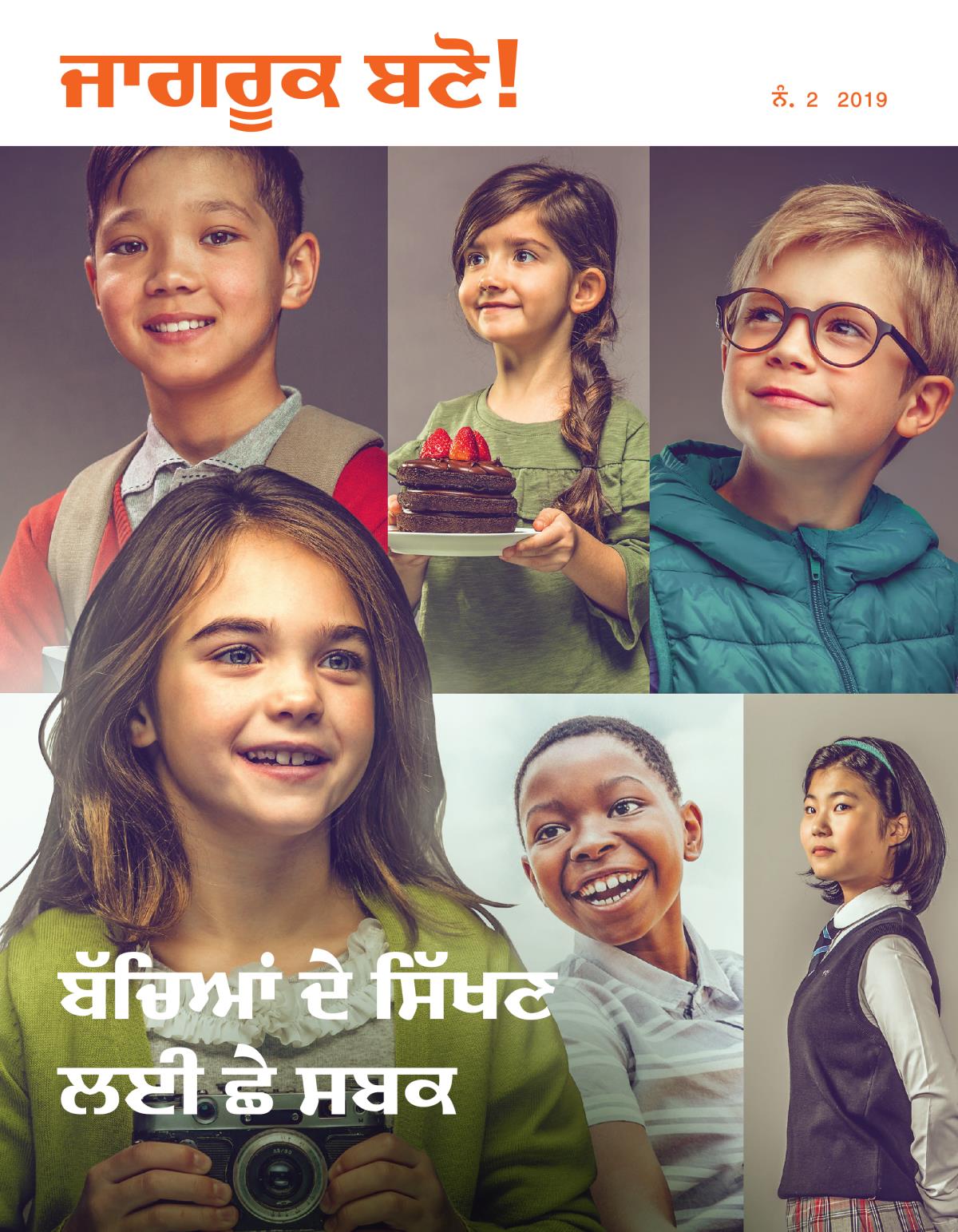 ਜਾਗਰੂਕ ਬਣੋ! ਨੰ. 2 2019 | ਬੱਚਿਆਂ ਦੇ ਸਿੱਖਣ ਲਈ ਛੇ ਸਬਕ
