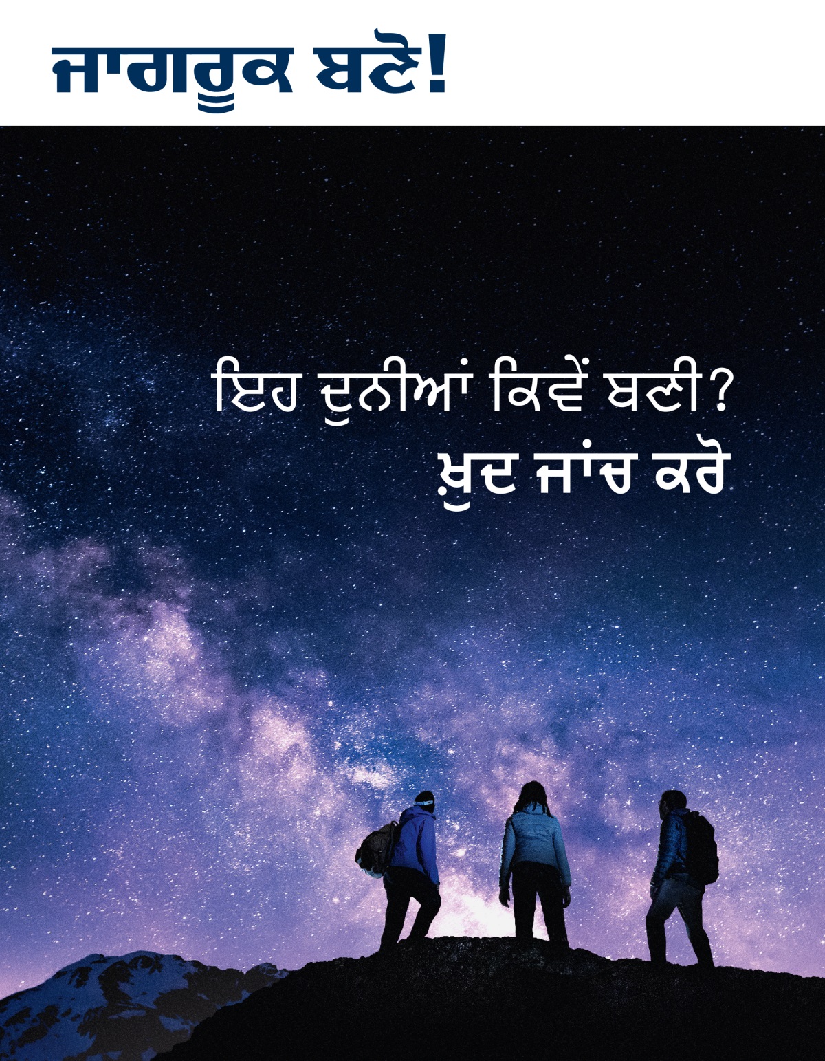 ਜਾਗਰੂਕ ਬਣੋ! ਮੈਗਜ਼ੀਨ, ਨੰ. 3 2021 | ਇਹ ਦੁਨੀਆਂ ਕਿਵੇਂ ਬਣੀ? ਖ਼ੁਦ ਜਾਂਚ ਕਰੋ।
