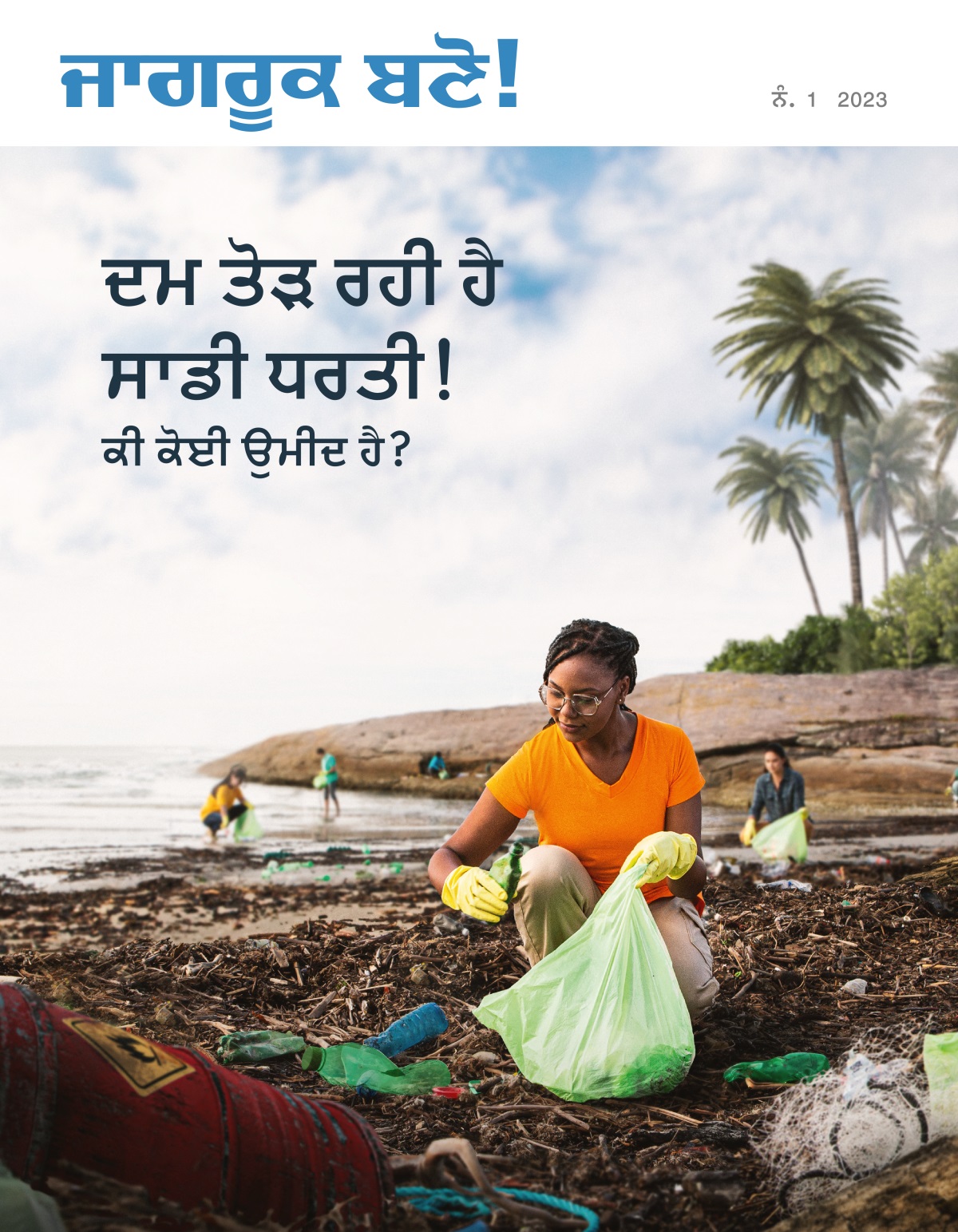 ਕੁਝ ਲੋਕ ਸਮੁੰਦਰੀ ਕਿਨਾਰੇ ਤੋਂ ਕੂੜਾ-ਕਰਕਟ ਚੁੱਕਦੇ ਹੋਏ।