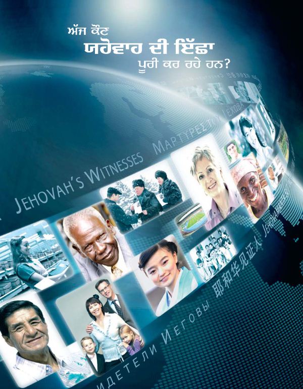 ਵੱਖੋ-ਵੱਖਰੇ ਸਭਿਆਚਾਰਾਂ ਤੋਂ ਯਹੋਵਾਹ ਦੇ ਗਵਾਹ