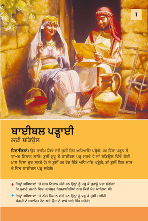 ਬਾਈਬਲ ਪੜ੍ਹਾਈ ਲਈ ਸ਼ਡਿਉਲ