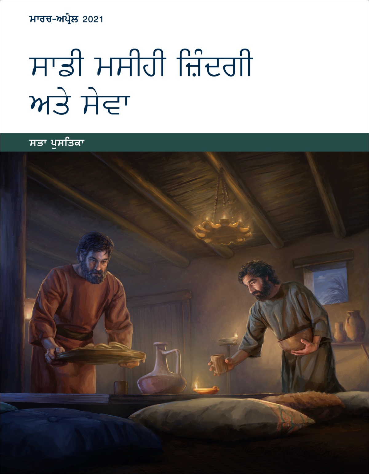 ਸਾਡੀ ਮਸੀਹੀ ਜ਼ਿੰਦਗੀ ਅਤੇ ਸੇਵਾ—ਸਭਾ ਪੁਸਤਿਕਾ, ਮਾਰਚ-ਅਪ੍ਰੈਲ 2021.