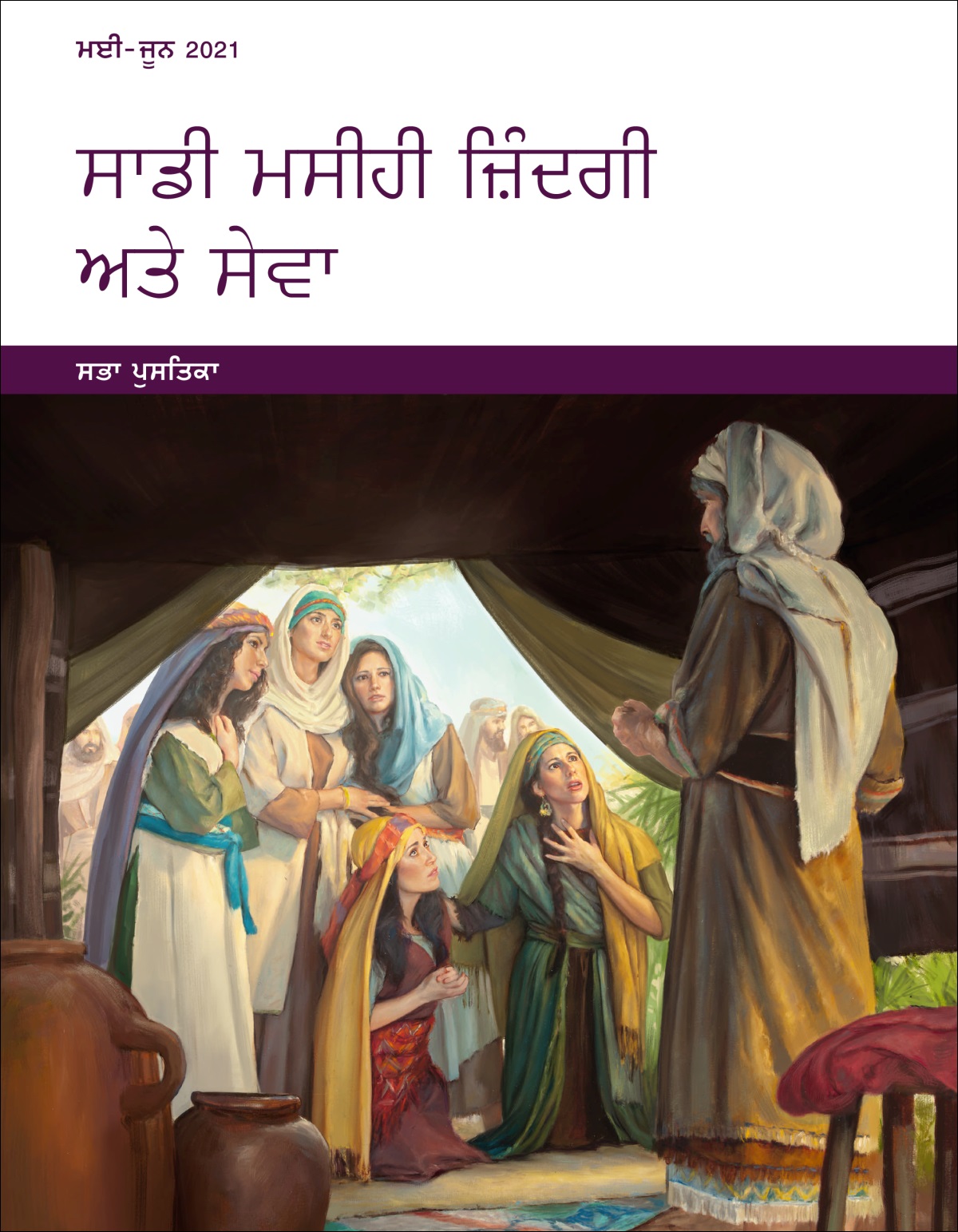 ਸਾਡੀ ਮਸੀਹੀ ਜ਼ਿੰਦਗੀ ਅਤੇ ਸੇਵਾ​—ਸਭਾ ਪੁਸਤਿਕਾ, ਮਈ-ਜੂਨ 2021.