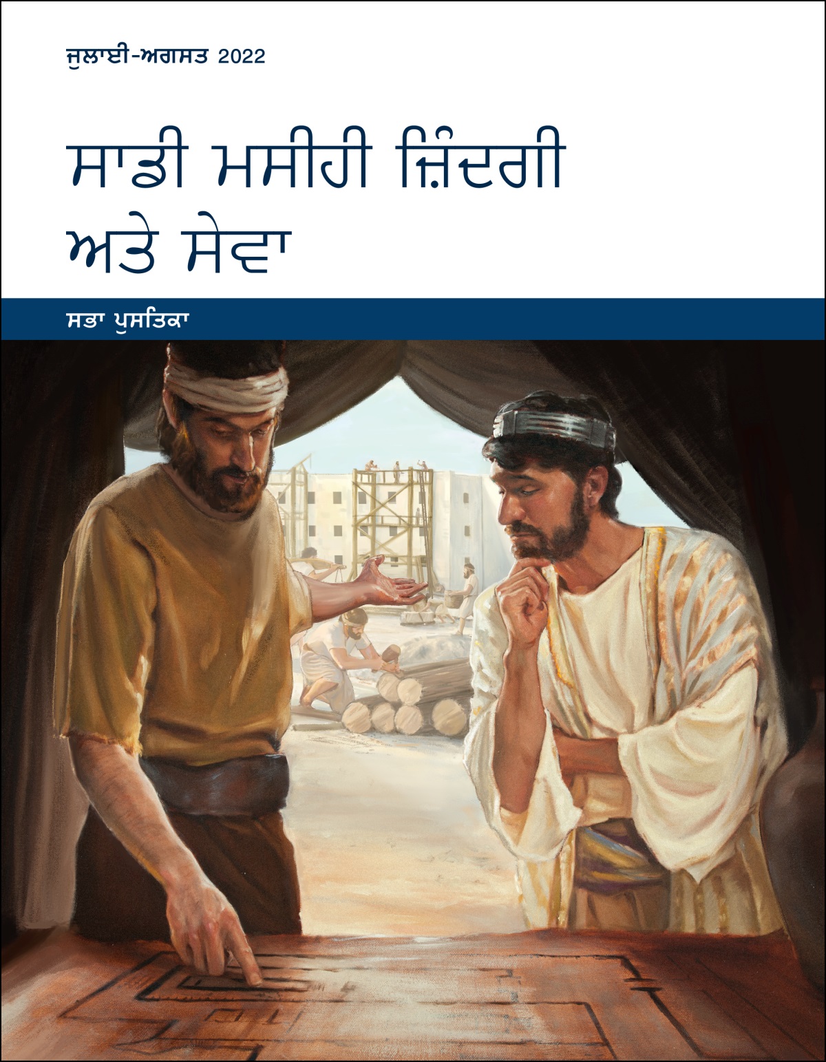 ਸਾਡੀ ਮਸੀਹੀ ਜ਼ਿੰਦਗੀ ਅਤੇ ਸੇਵਾ ਸਭਾ ਪੁਸਤਿਕਾ ਜੁਲਾਈ-ਅਗਸਤ 2022.
