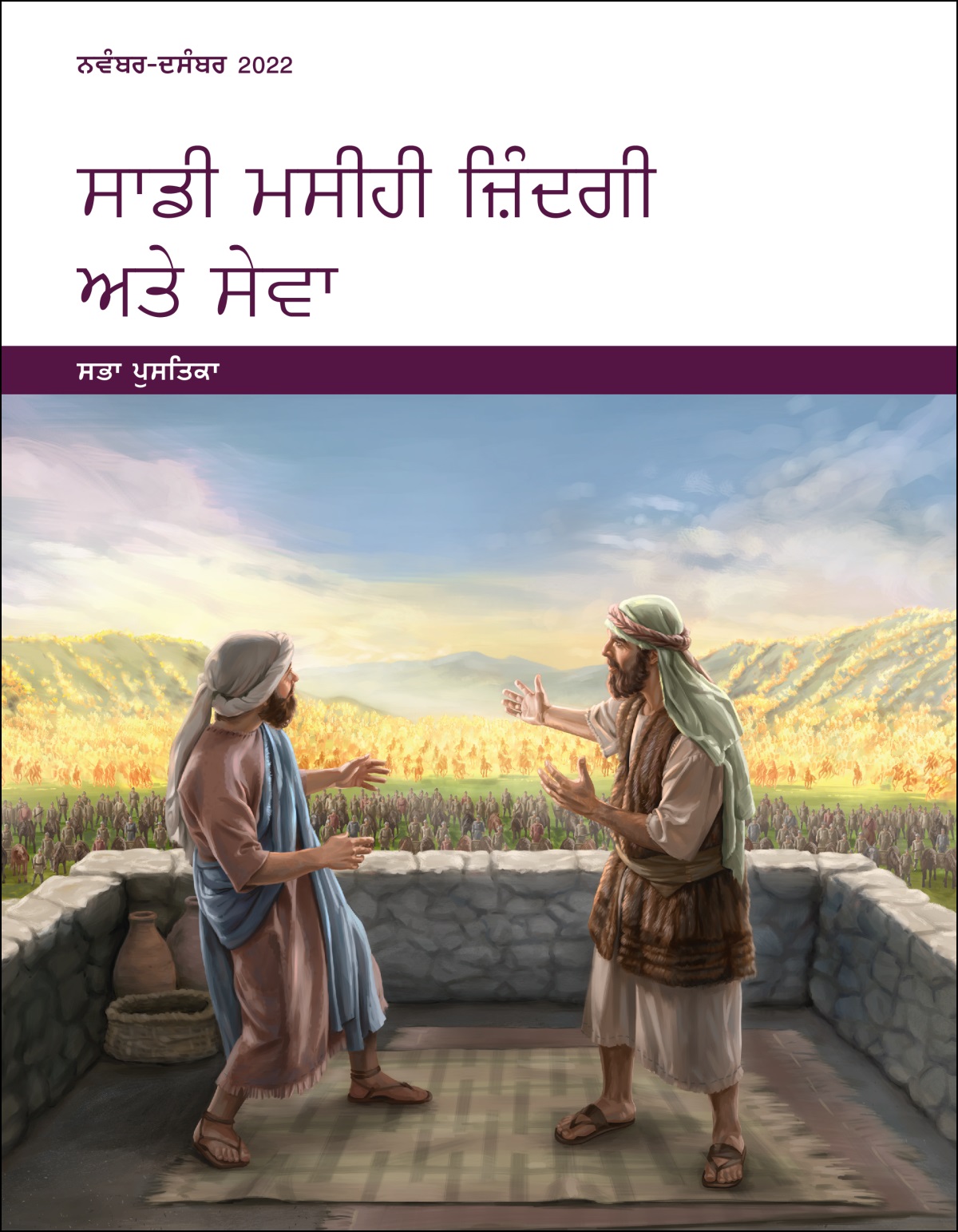 ਸਾਡੀ ਮਸੀਹੀ ਜ਼ਿੰਦਗੀ ਅਤੇ ਸੇਵਾ​—ਸਭਾ ਪੁਸਤਿਕਾ, ਨਵੰਬਰ-ਦਸੰਬਰ 2022.