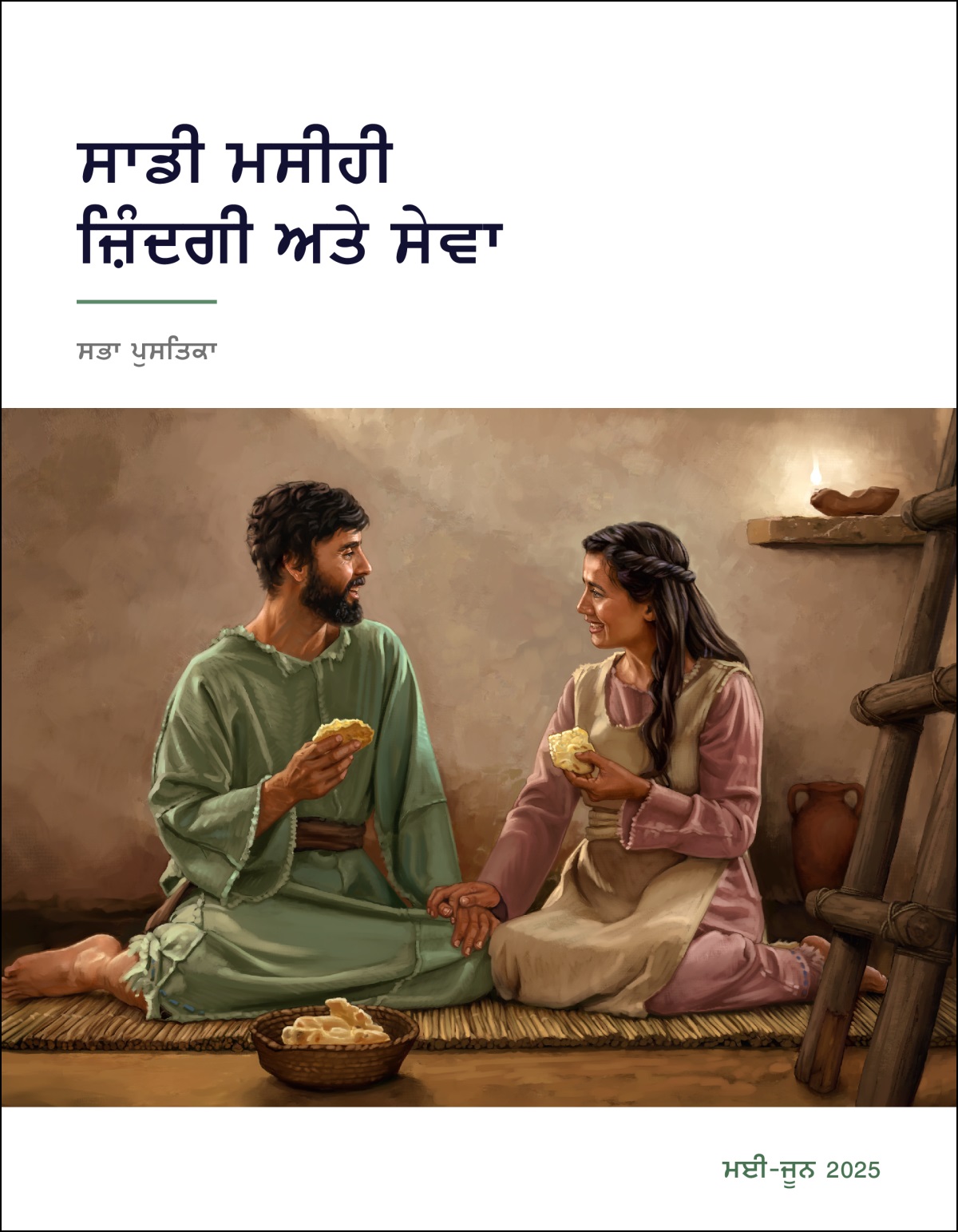 ਪੁਰਾਣੇ ਜ਼ਮਾਨੇ ਦਾ ਇਕ ਇਜ਼ਰਾਈਲੀ ਜੋੜਾ ਆਪਣੇ ਸਾਦੇ ਜਿਹੇ ਘਰ ਵਿਚ ਬੈਠਾ ਸਾਦਾ ਖਾਣਾ ਖਾਂਦਾ ਹੋਇਆ।