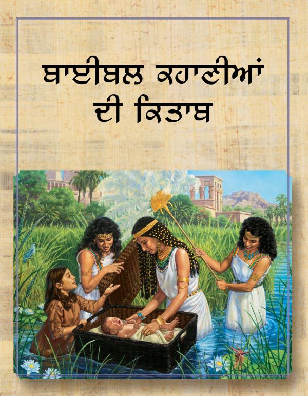 ਬਾਈਬਲ ਕਹਾਣੀਆਂ ਦੀ ਕਿਤਾਬ