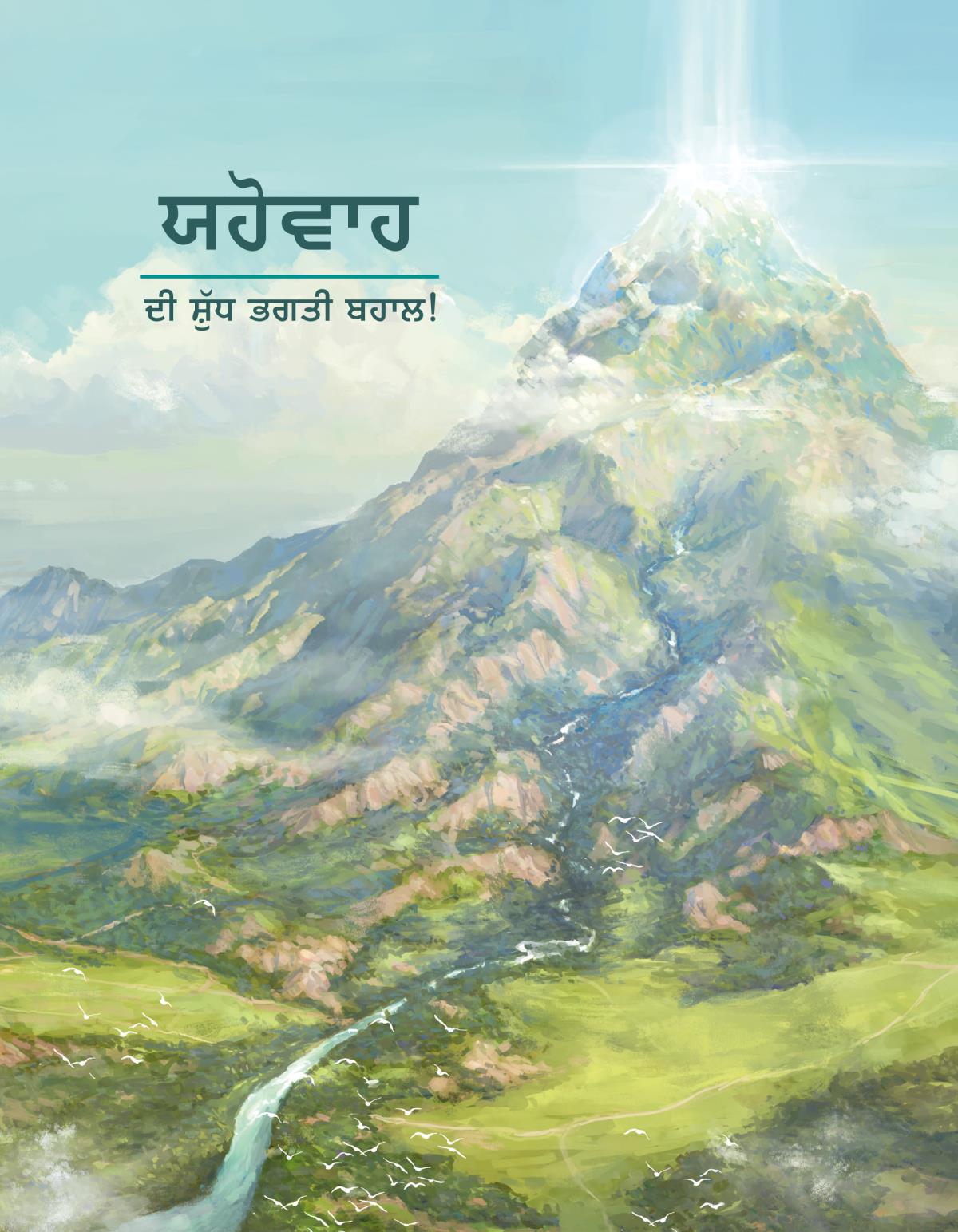 ਯਹੋਵਾਹ ਦੀ ਸ਼ੁੱਧ ਭਗਤੀ ਬਹਾਲ!