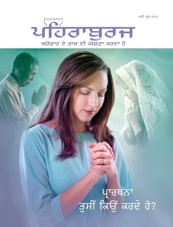 ਪਹਿਰਾਬੁਰਜ ਮੈਗਜ਼ੀਨ ਦਾ ਮੁੱਖ ਪੰਨਾ, ਮਈ-ਜੂਨ 2014​—ਪ੍ਰਾਰਥਨਾ​—ਤੁਸੀਂ ਕਿਉਂ ਕਰਦੇ ਹੋ?