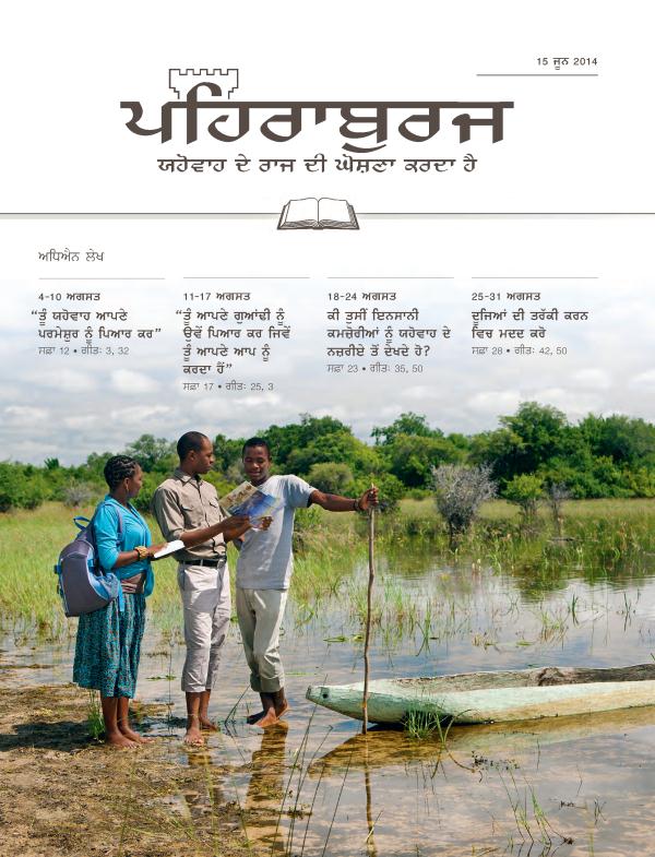 15 ਜੂਨ 2014 ਪਹਿਰਾਬੁਰਜ ਸਟੱਡੀ ਐਡੀਸ਼ਨ ਦਾ ਪਹਿਲਾ ਸਫ਼ਾ
