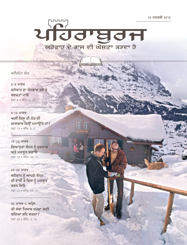 15 ਜਨਵਰੀ 2015 ਦੇ ਪਹਿਰਾਬੁਰਜ ਸਟੱਡੀ ਐਡੀਸ਼ਨ ਦਾ ਪਹਿਲਾ ਸਫ਼ਾ