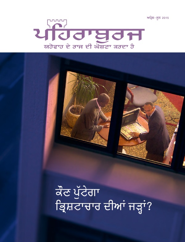 ਪਹਿਰਾਬੁਰਜ ਮੈਗਜ਼ੀਨ, ਅਪ੍ਰੈਲ-ਜੂਨ 2015 | ਕੌਣ ਪੁੱਟੇਗਾ ਭ੍ਰਿਸ਼ਟਾਚਾਰ ਦੀਆਂ ਜੜ੍ਹਾਂ?