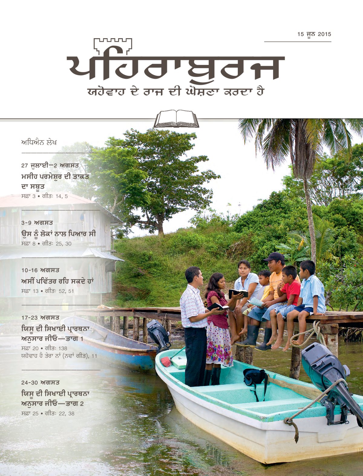 15 ਜੂਨ 2015 ਦਾ ਪਹਿਰਾਬੁਰਜ ਸਟੱਡੀ ਐਡੀਸ਼ਨ