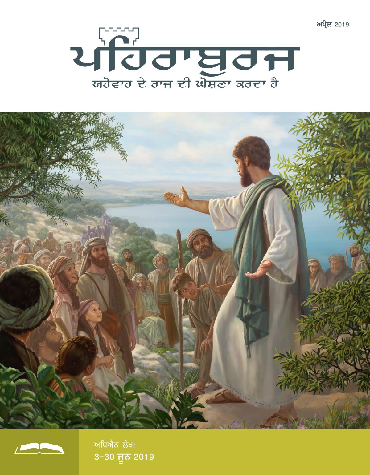 ਹਿਰਾਬੁਰਜ ਸਟੱਡੀ ਐਡੀਸ਼ਨ, ਅਪ੍ਰੈਲ 2019