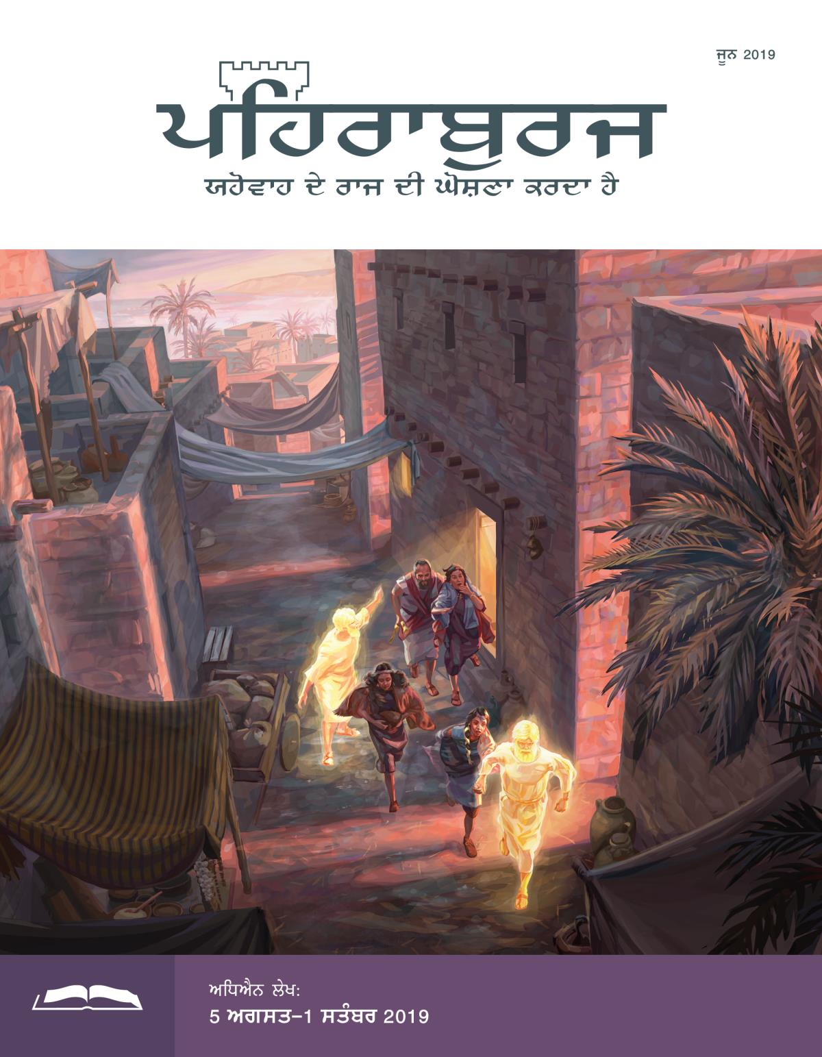 ਪਹਿਰਾਬੁਰਜ ਸਟੱਡੀ ਐਡੀਸ਼ਨ, ਜੂਨ 2019