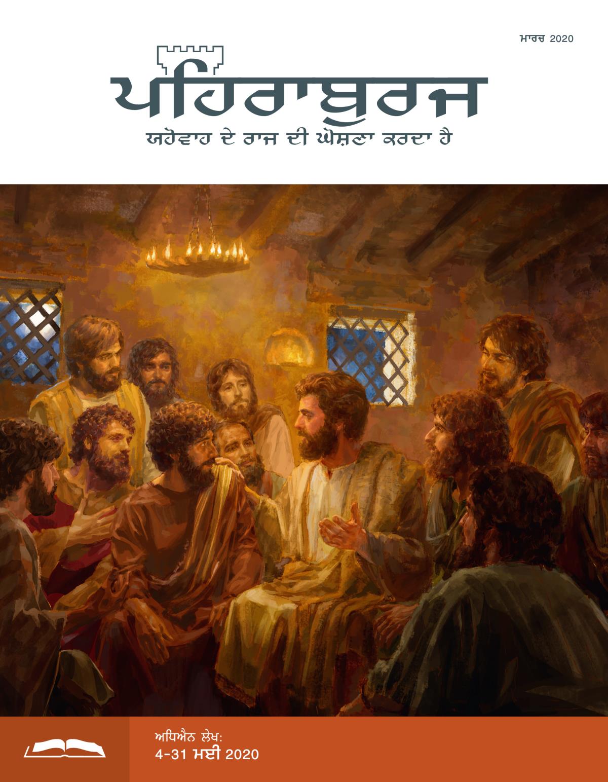 ਪਹਿਰਾਬੁਰਜ ਸਟੱਡੀ ਐਡੀਸ਼ਨ, ਮਾਰਚ 2020.