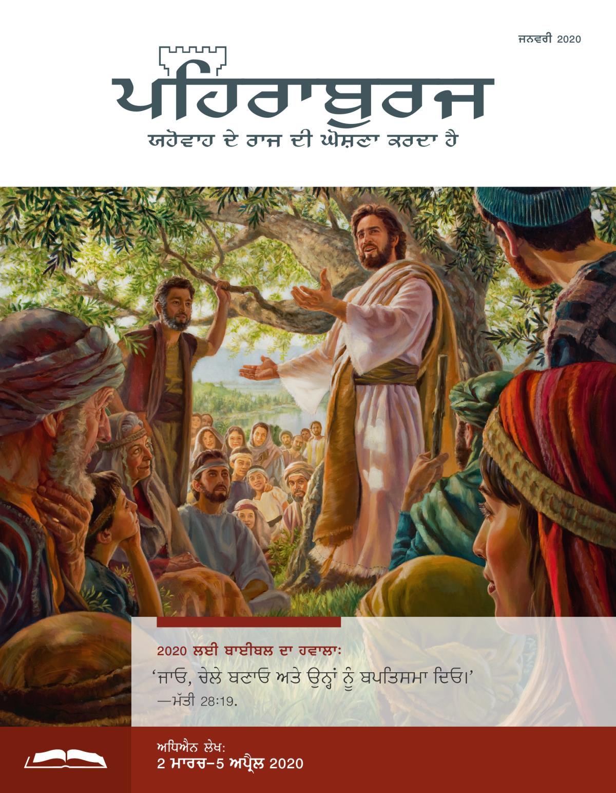 ਪਹਿਰਾਬੁਰਜ ਸਟੱਡੀ ਐਡੀਸ਼ਨ, ਜਨਵਰੀ 2020.