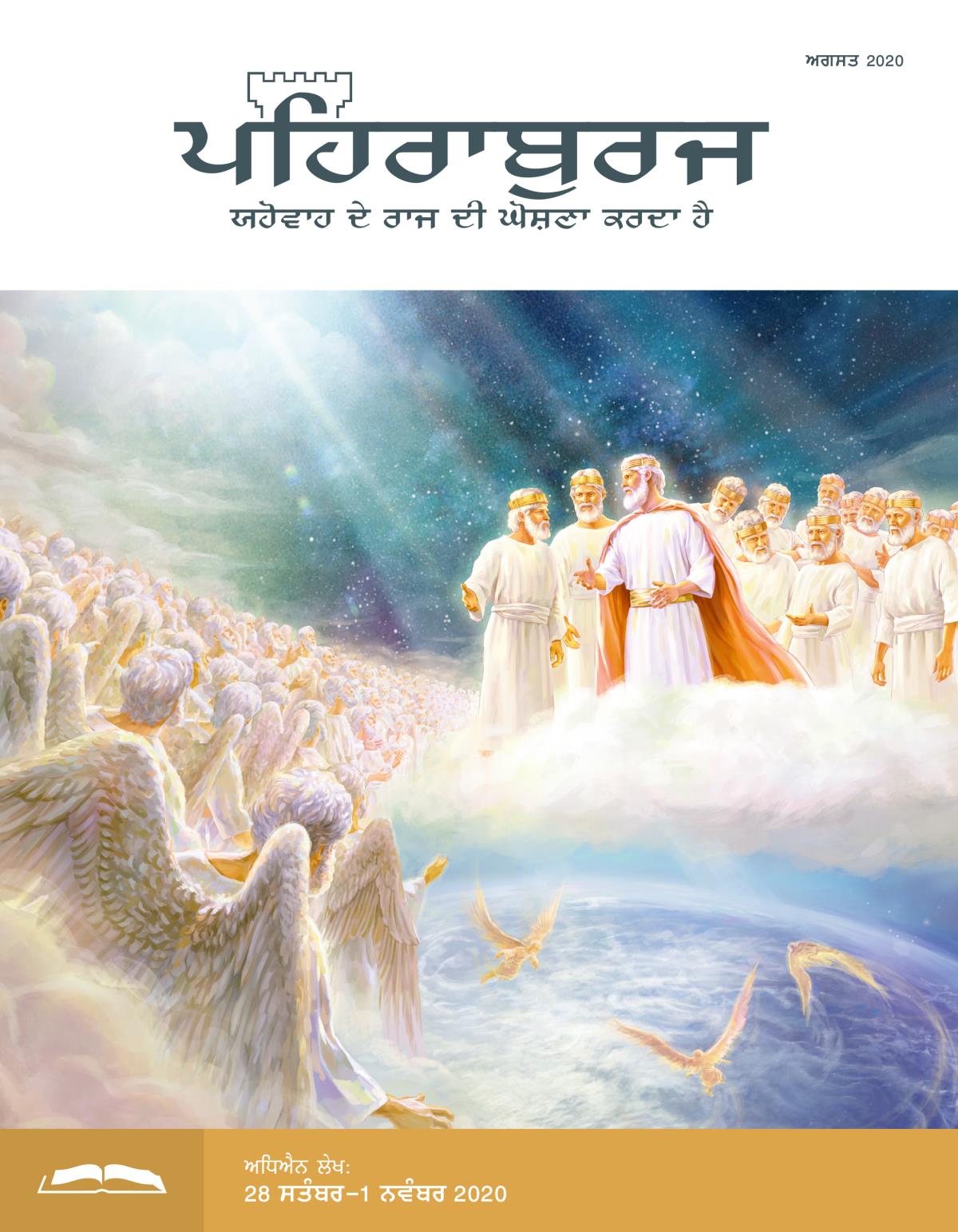 ਪਹਿਰਾਬੁਰਜ ਸਟੱਡੀ ਐਡੀਸ਼ਨ, ਅਗਸਤ 2020.
