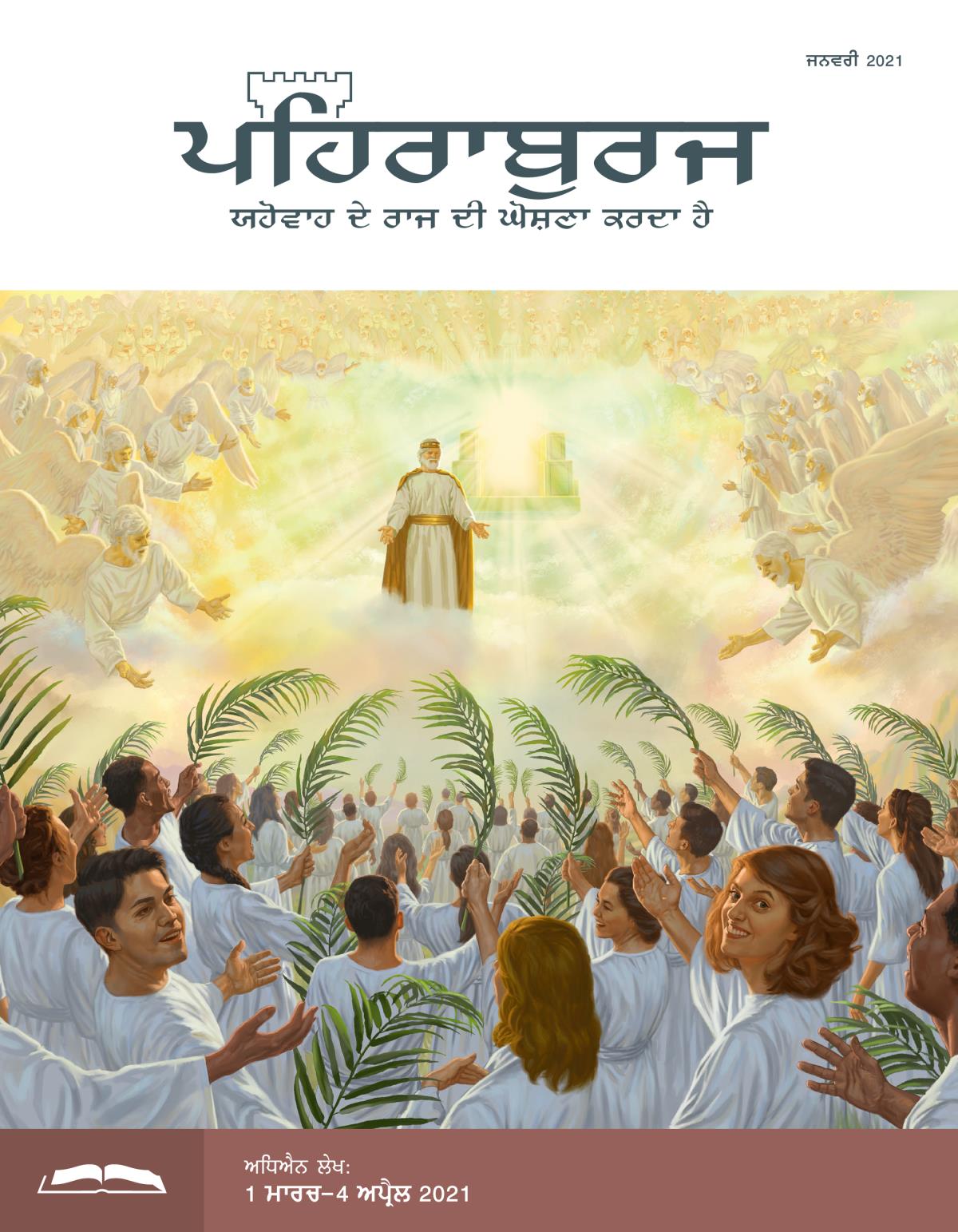 ਪਹਿਰਾਬੁਰਜ ਸਟੱਡੀ ਐਡੀਸ਼ਨ, ਜਨਵਰੀ 2021.
