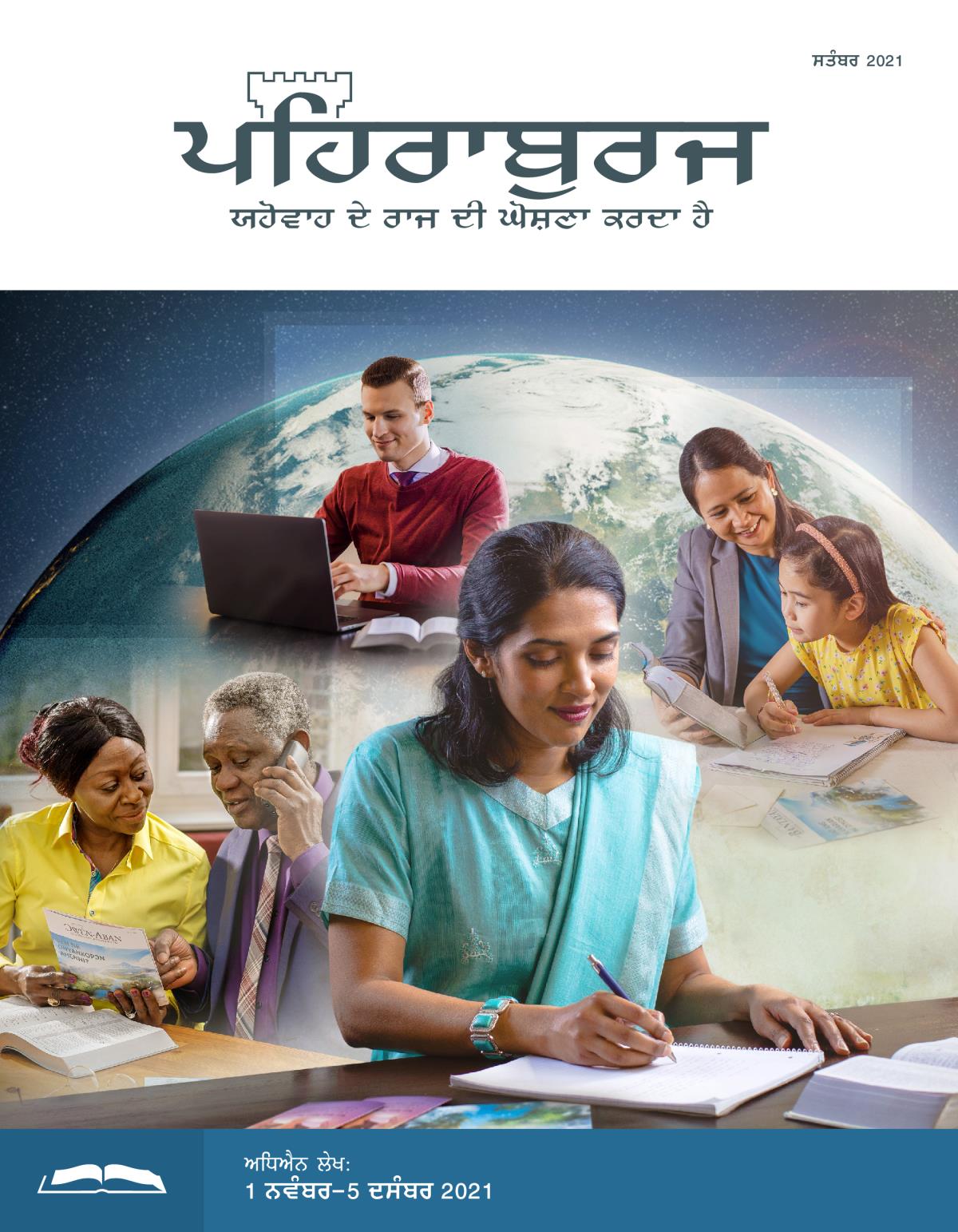 ਪਹਿਰਾਬੁਰਜ ਸਟੱਡੀ ਐਡੀਸ਼ਨ, ਸਤੰਬਰ 2021.