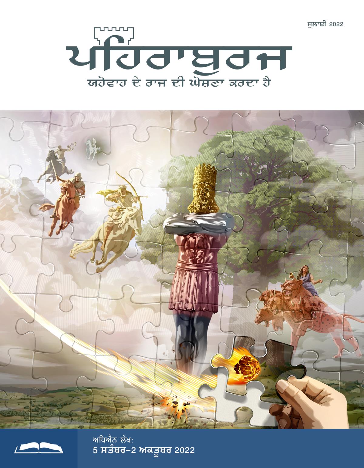 ਪਹਿਰਾਬੁਰਜ ਸਟੱਡੀ ਐਡੀਸ਼ਨ, ਜੁਲਾਈ 2022.