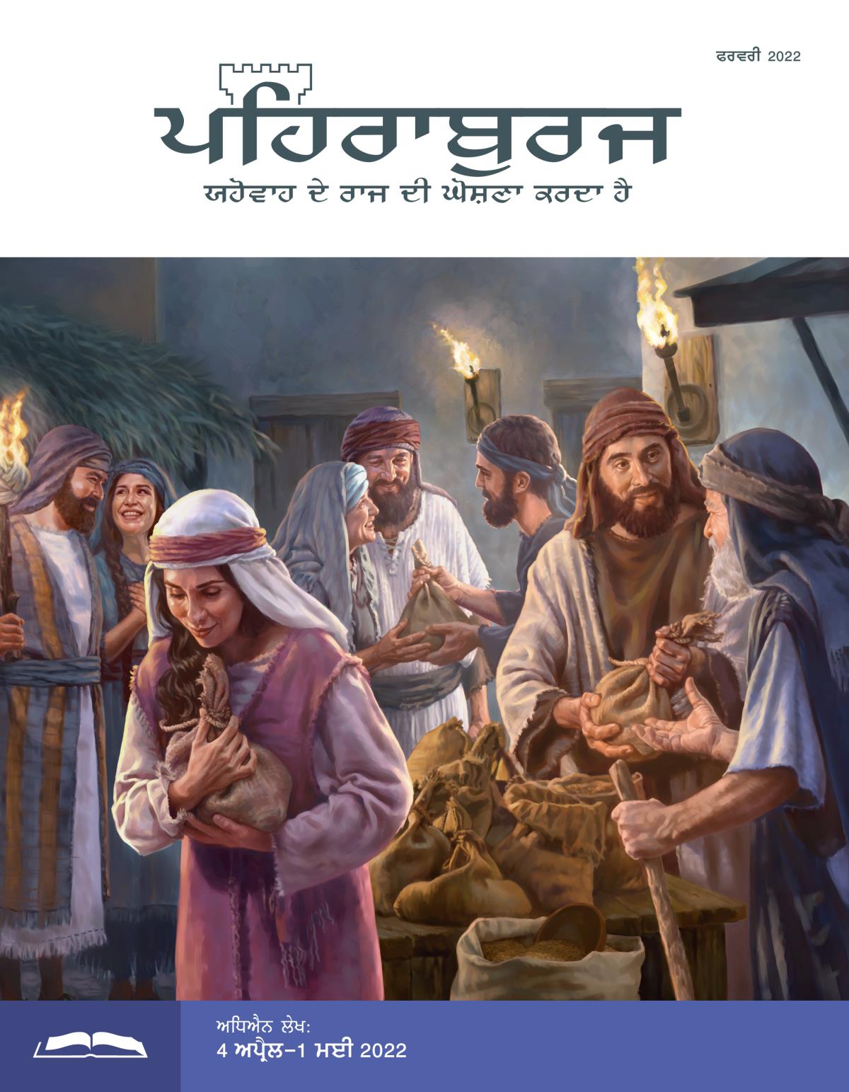 ਪਹਿਰਾਬੁਰਜ ਸਟੱਡੀ ਐਡੀਸ਼ਨ, ਫਰਵਰੀ 2022.