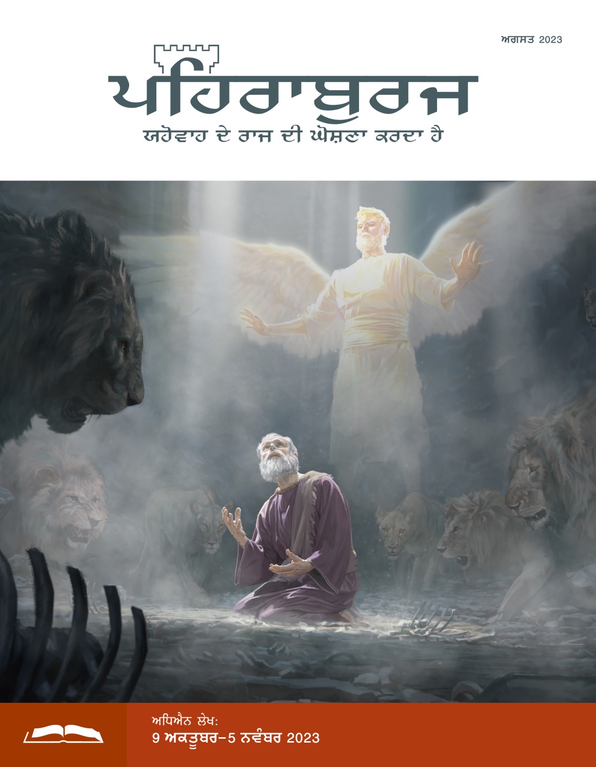 ਸ਼ੇਰਾਂ ਦੇ ਘੁਰਨੇ ਵਿਚ ਹੁੰਦਿਆਂ ਦਾਨੀਏਲ ਨਬੀ ਆਕਾਸ਼ ਵੱਲ ਦੇਖਦਾ ਹੋਇਆ। ਇਕ ਦੂਤ ਉਸ ਦੀ ਰਾਖੀ ਕਰਨ ਲਈ ਪਿੱਛੇ ਖੜ੍ਹਾ ਹੈ।