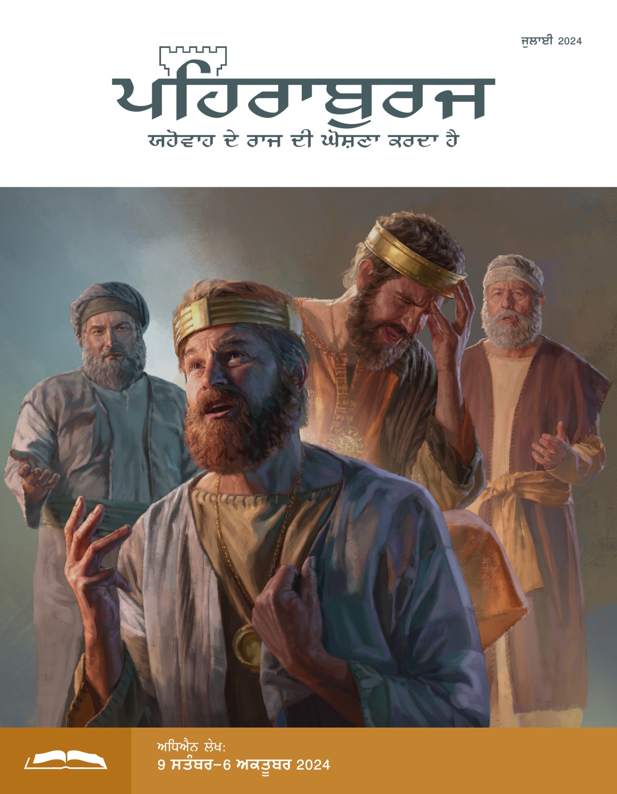 ਤਸਵੀਰਾਂ: 1. ਰਾਜਾ ਦਾਊਦ ਨਾਲ ਨਾਥਾਨ ਗੱਲ ਕਰ ਰਿਹਾ ਹੈ। ਦਾਊਦ ਆਪਣੀ ਗ਼ਲਤੀ ʼਤੇ ਪਛਤਾ ਰਿਹਾ ਹੈ ਅਤੇ ਉੱਪਰ ਵੱਲ ਨੂੰ ਦੇਖ ਰਿਹਾ ਹੈ। 2. ਰਾਜਾ ਹਿਜ਼ਕੀਯਾਹ ਨਾਲ ਯਸਾਯਾਹ ਗੱਲ ਕਰ ਰਿਹਾ ਹੈ। ਹਿਜ਼ਕੀਯਾਹ ਨੇ ਆਪਣੇ ਮੱਥੇ ʼਤੇ ਹੱਥ ਰੱਖਿਆ ਹੋਇਆ ਹੈ ਅਤੇ ਬਹੁਤ ਦੁਖੀ ਲੱਗ ਰਿਹਾ ਹੈ।
