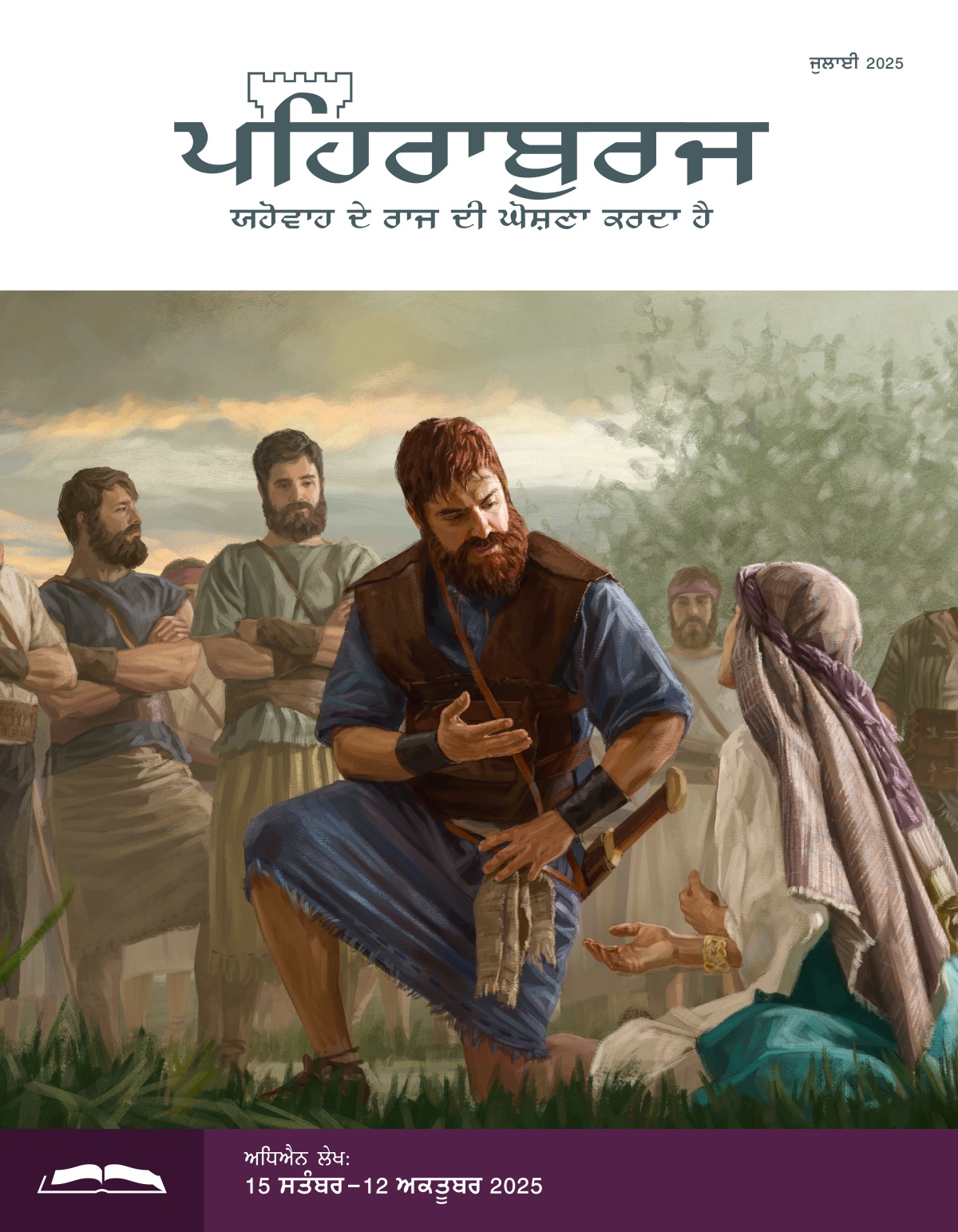 ਰਾਜਾ ਦਾਊਦ ਅਬੀਗੈਲ ਦੀ ਗੱਲ ਧਿਆਨ ਨਾਲ ਸੁਣ ਰਿਹਾ ਹੈ ਜੋ ਜ਼ਮੀਨ ʼਤੇ ਬੈਠੀ ਉਸ ਅੱਗੇ ਬੇਨਤੀ ਕਰ ਰਹੀ ਹੈ। ਦਾਊਦ ਦੇ ਆਦਮੀ ਕੋਲ ਖੜ੍ਹੇ ਸਾਰਾ ਕੁਝ ਦੇਖ ਰਹੇ ਹਨ।