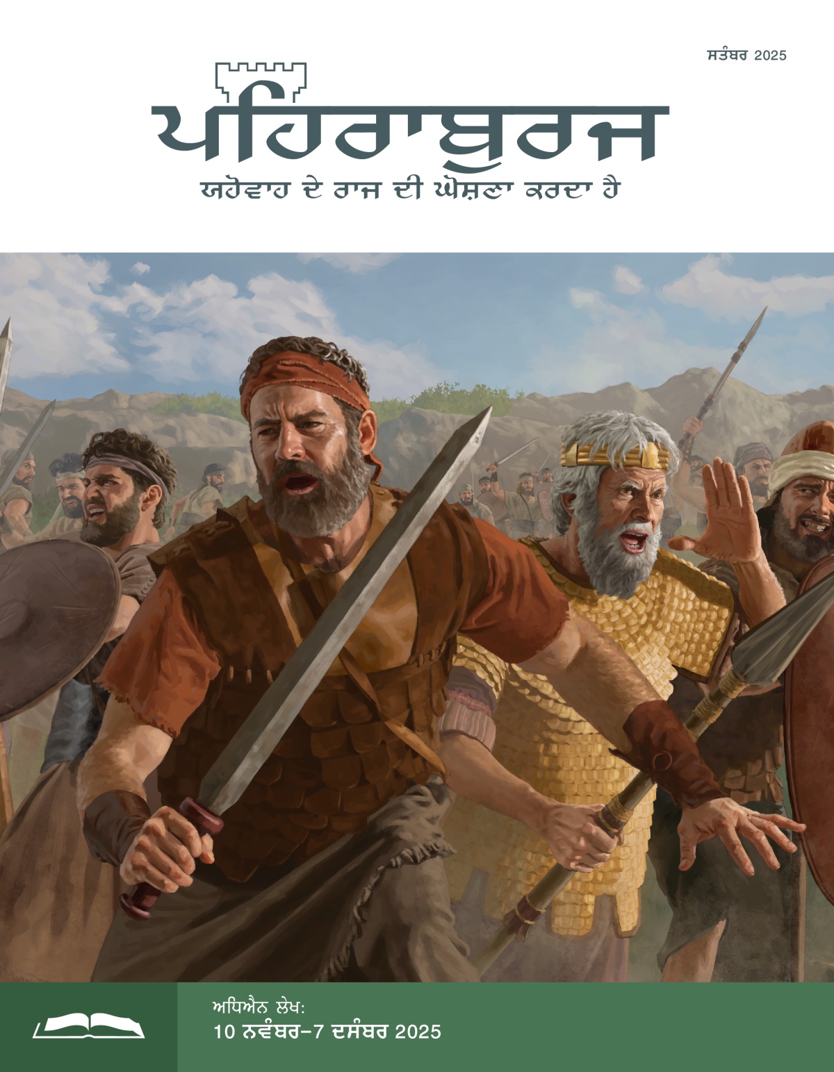 ਯੁੱਧ ਦੇ ਮੈਦਾਨ ਵਿਚ ਯੋਨਾਥਾਨ, ਸ਼ਾਊਲ ਅਤੇ ਇਜ਼ਰਾਈਲੀ ਫ਼ੌਜੀ ਆਪਣੀਆਂ ਤਲਵਾਰਾਂ, ਬਰਛੇ ਅਤੇ ਢਾਲਾਂ ਨਾਲ ਲੜ ਰਹੇ ਹਨ।