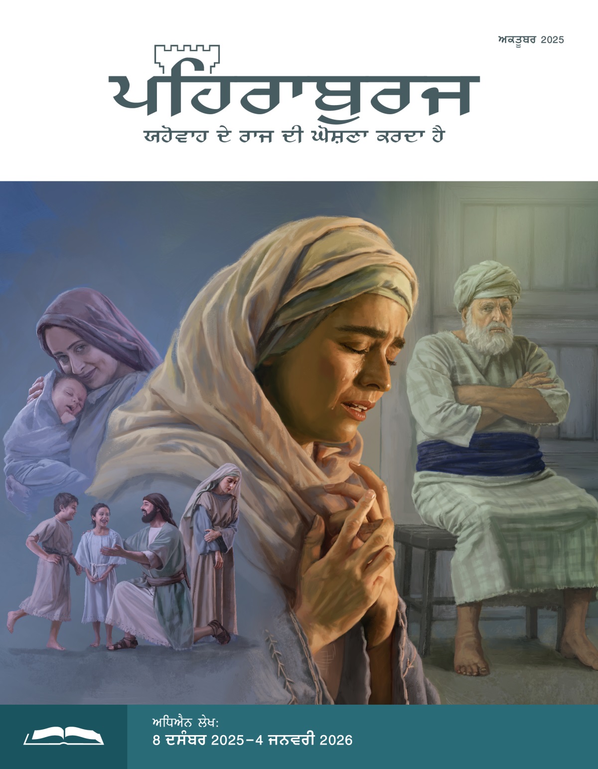 ਤਸਵੀਰਾਂ: 1. ਅਲਕਾਨਾਹ ਆਪਣੇ ਦੋ ਬੱਚਿਆਂ ਨਾਲ ਖੇਡ ਰਿਹਾ ਹੈ ਅਤੇ ਹੰਨਾਹ ਦੁਖੀ ਹੋ ਕੇ ਦੂਜੇ ਪਾਸੇ ਦੇਖ ਰਹੀ ਹੈ। 2. ਪਨਿੰਨਾਹ ਆਪਣੇ ਨਵ-ਜੰਮੇ ਬੱਚੇ ਨੂੰ ਗਲ਼ੇ ਲਾ ਕੇ ਮੁਸਕਰਾ ਰਹੀ ਹੈ। 3. ਹੰਨਾਹ ਦਿਲੋਂ ਪ੍ਰਾਰਥਨਾ ਕਰਦਿਆਂ ਰੋ ਰਹੀ ਹੈ। 4. ਮਹਾਂ ਪੁਜਾਰੀ ਏਲੀ ਆਪਣੀ ਬਾਂਹ ਵਿਚ ਬਾਂਹ ਪਾ ਕੇ ਬੈਠਾ ਹੈ ਅਤੇ ਹੰਨਾਹ ਨੂੰ ਘੂਰ ਰਿਹਾ ਹੈ।