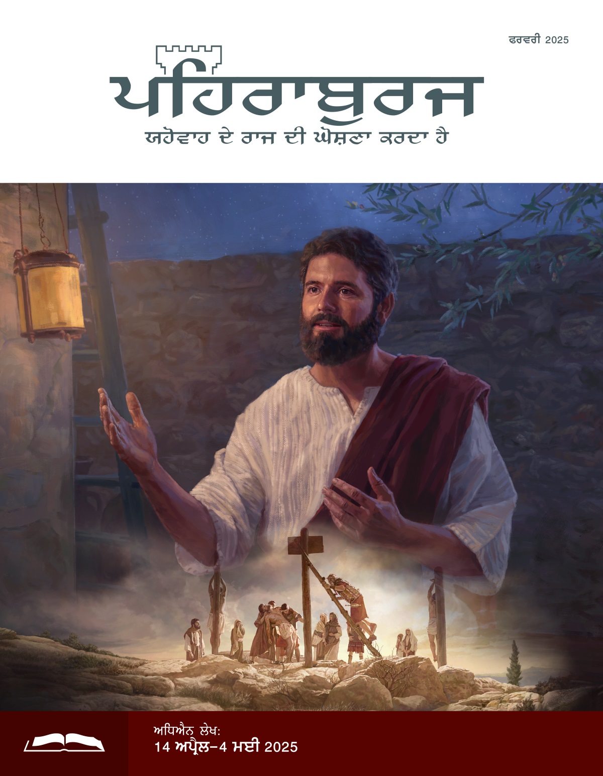ਤਸਵੀਰਾਂ: 1. ਰਾਤ ਦੇ ਸਮੇਂ ਯਿਸੂ ਕਿਸੇ ਨਾਲ ਗੱਲ ਕਰ ਰਿਹਾ ਹੈ। 2. ਰੋਮੀ ਫ਼ੌਜੀ ਯਿਸੂ ਦੀ ਲਾਸ਼ ਨੂੰ ਸੂਲ਼ੀ ਤੋਂ ਲਾਹ ਰਹੇ ਹਨ।