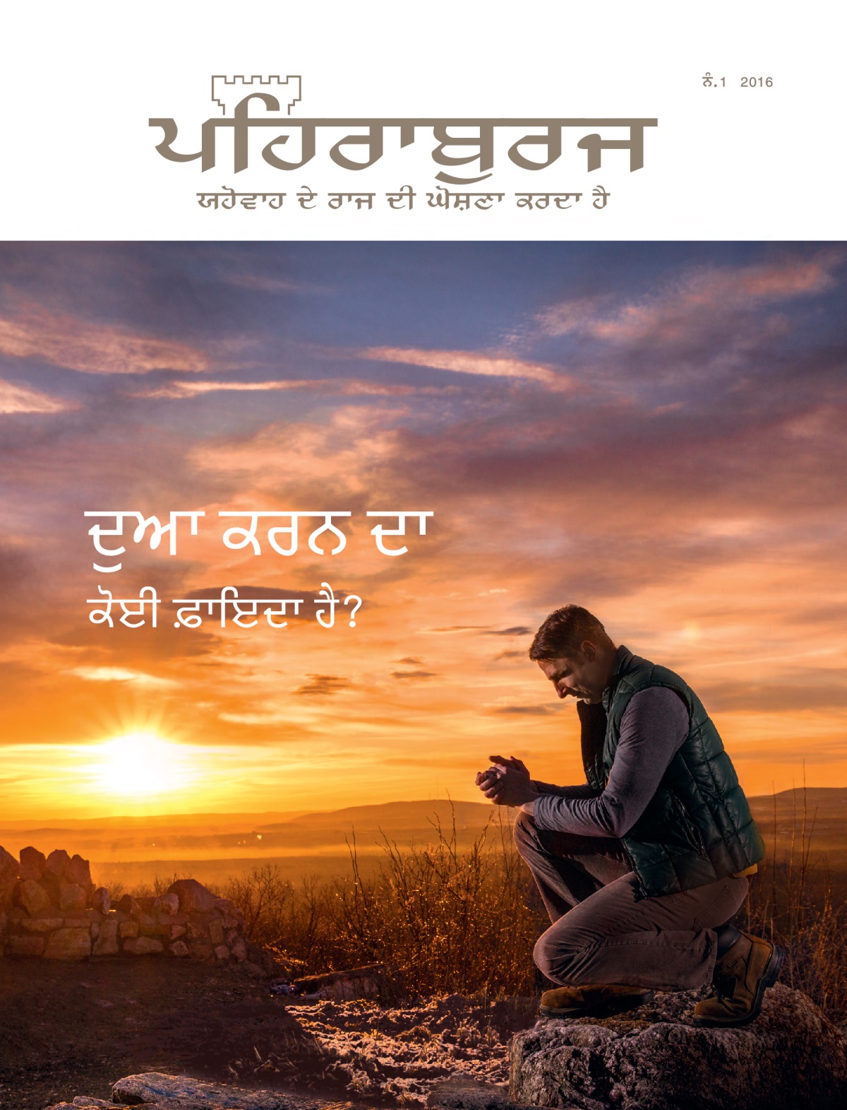ਪਹਿਰਾਬੁਰਜ ਮੈਗਜ਼ੀਨ, ਨੰ. 1 2016 | ਦੁਆ ਕਰਨ ਦਾ ਕੋਈ ਫ਼ਾਇਦਾ ਹੈ?