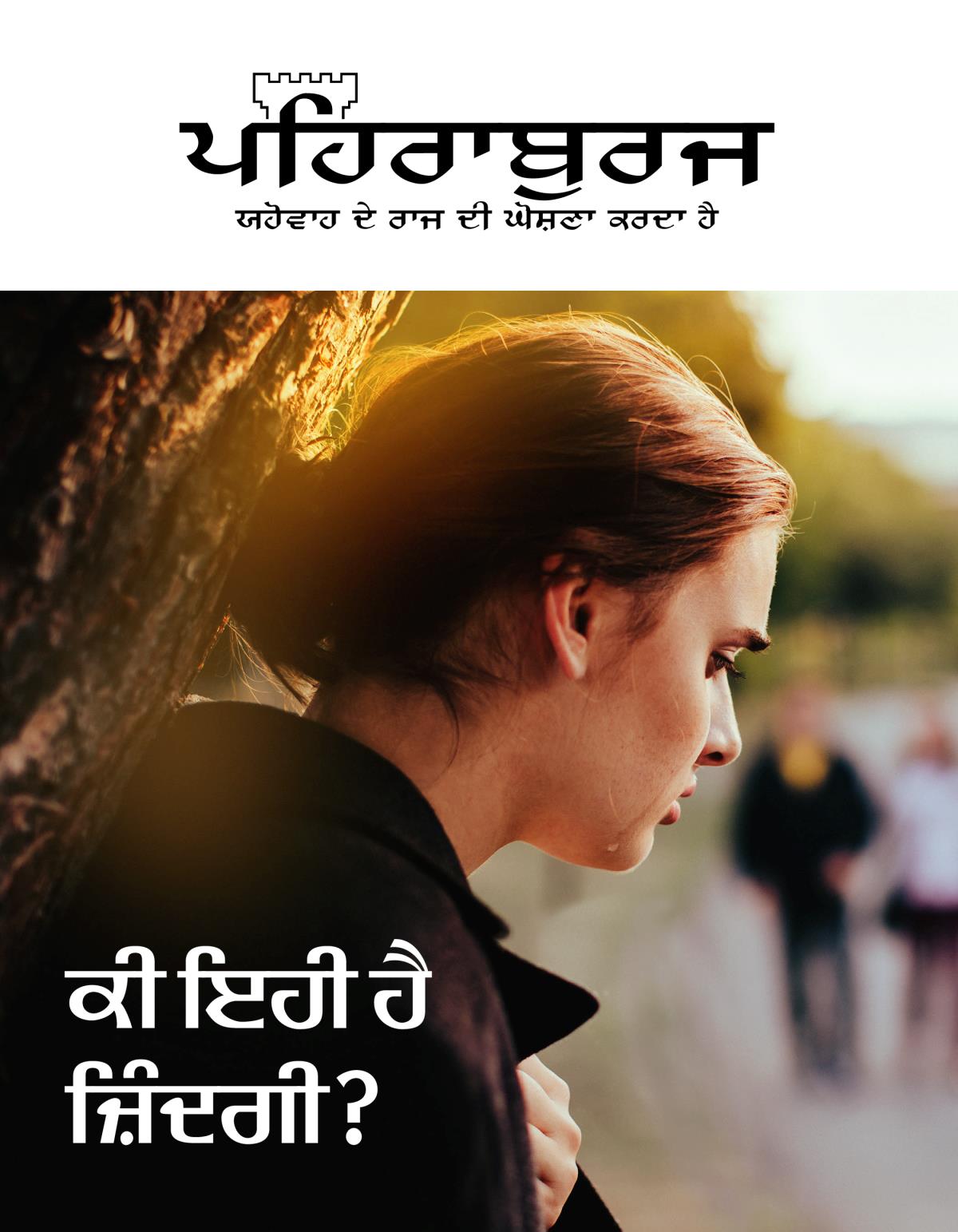 ਪਹਿਰਾਬੁਰਜ ਰਸਾਲਾ, ਨੰ. 2, 2019 | ਕੀ ਇਹੀ ਹੈ ਜ਼ਿੰਦਗੀ?