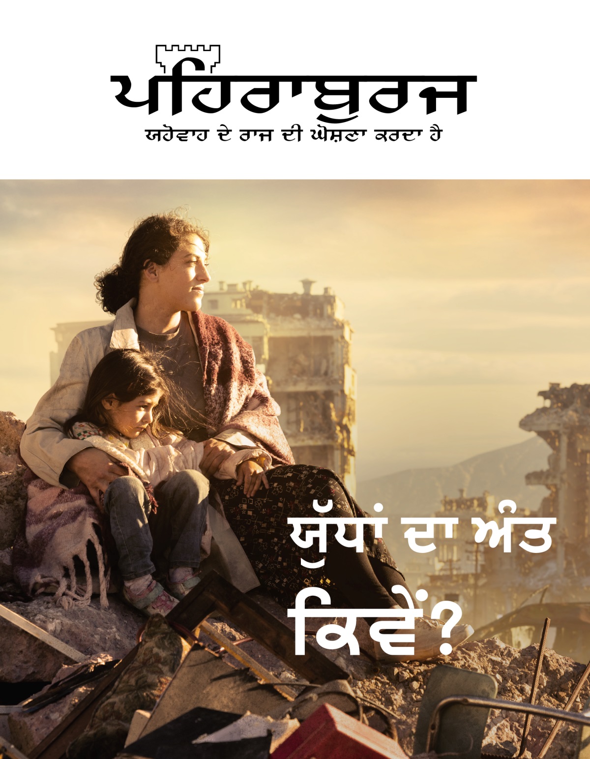 ਯੁੱਧ ਕਰਕੇ ਤਬਾਹ ਹੋਏ ਇਕ ਸ਼ਹਿਰ ਵਿਚ ਮਲਬੇ ਦੇ ਢੇਰ ਉੱਤੇ ਇਕ ਔਰਤ ਆਪਣੀ ਕੁੜੀ ਨੂੰ ਬਾਹਾਂ ਵਿਚ ਲੈ ਕੇ ਬੈਠੀ ਹੈ। ਉਨ੍ਹਾਂ ਦੇ ਆਲੇ-ਦੁਆਲੇ ਤਬਾਹ ਹੋਈਆਂ ਇਮਾਰਤਾਂ ਹਨ।