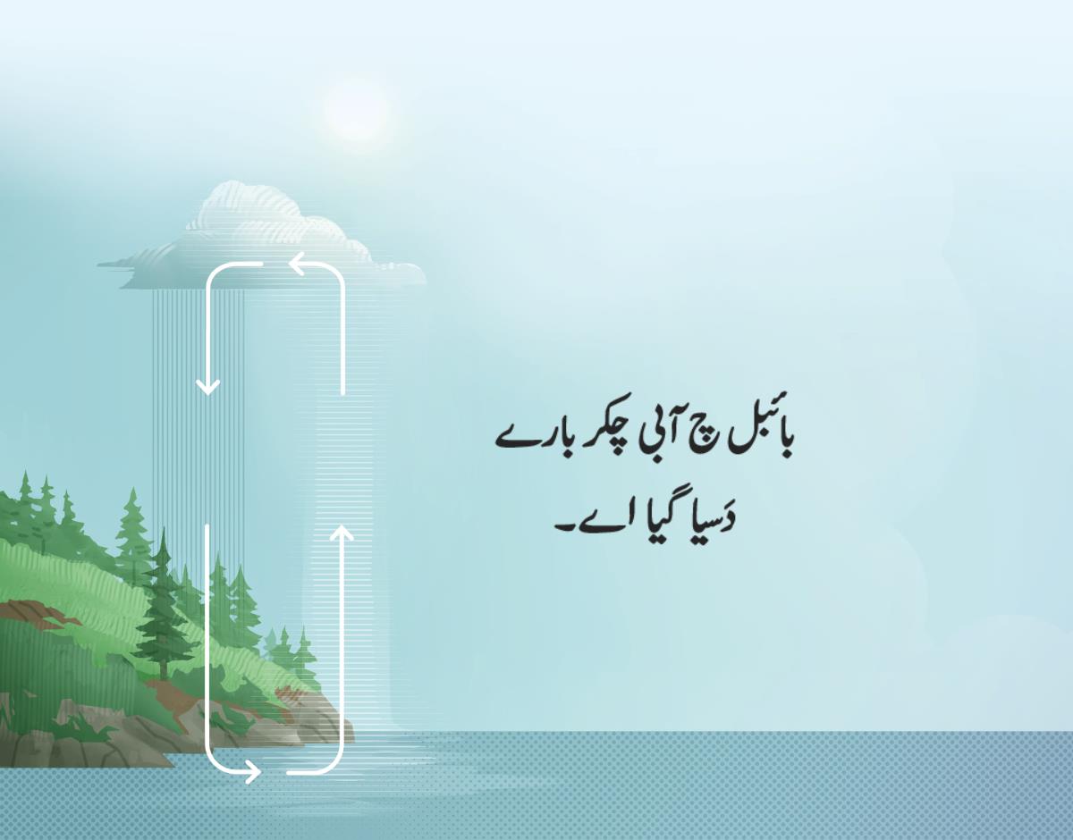 بائبل چ آبی چکر بارے دَسیا گیا اے۔ تیراں دے نشان توں پتہ چلدا اے کہ پانی کیویں بھاپ بن کے اُتے جاندا اے تے فیر بارش دی شکل چ تھلے آندا اے۔‏