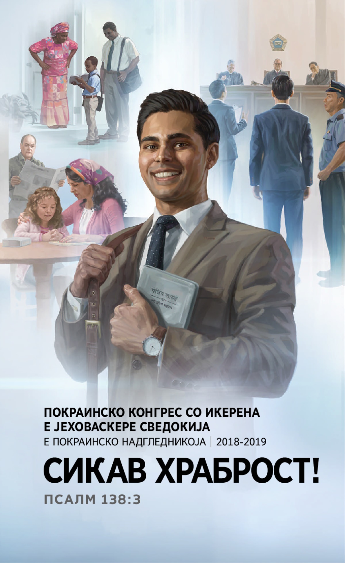 Програма башо покраинско конгрес 2018⁠-2019 — е покраинско надгледникоја