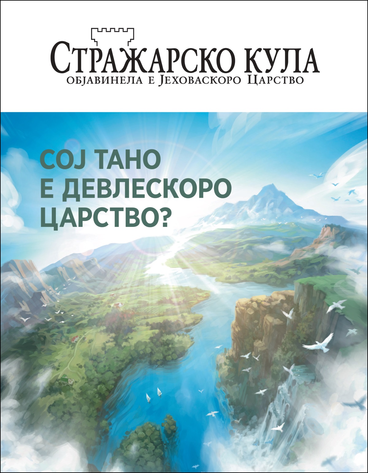 О списание „Стражарско кула“ е насловеа „Сој тано е Девлескоро Царство“