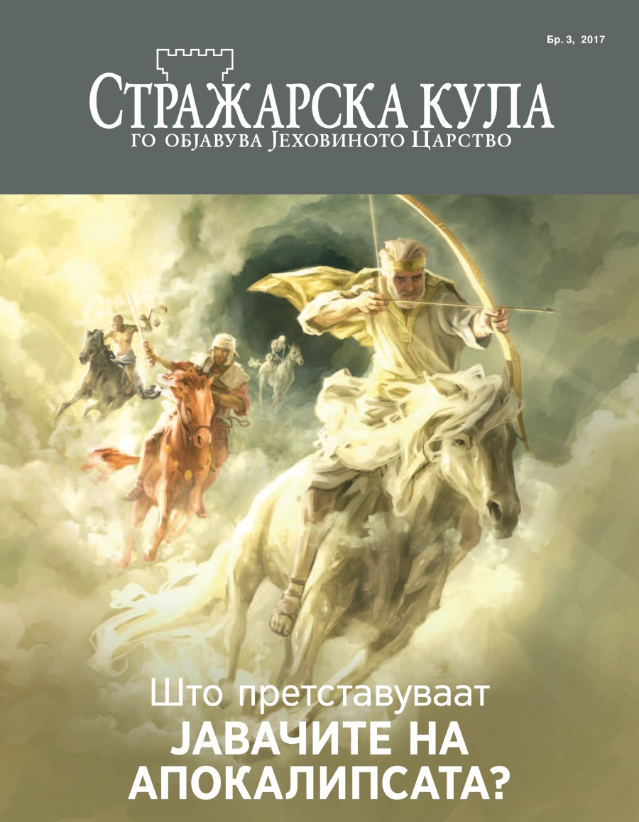 Стражарска кула бр. 3, 2017 | Што претставуваат јавачите на апокалипсата?