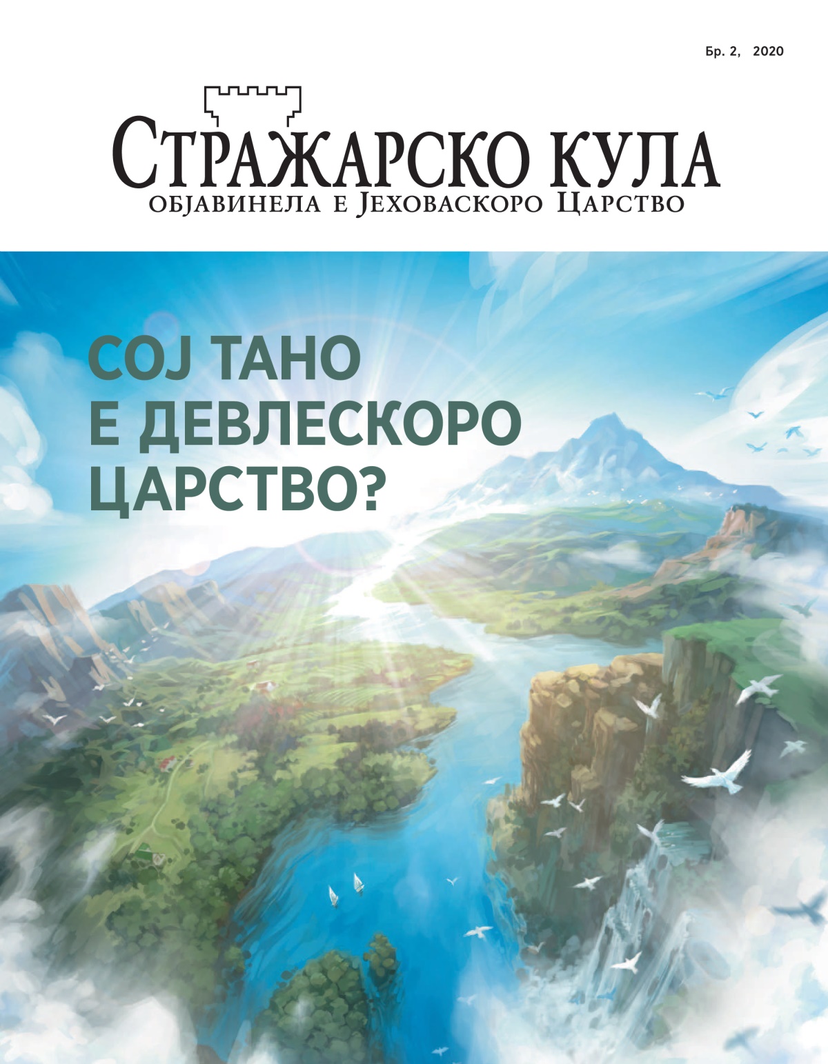 И Стражарска кула, Бр. 2, 2020 е насловеа „Сој тано е Девлескоро Царство?“