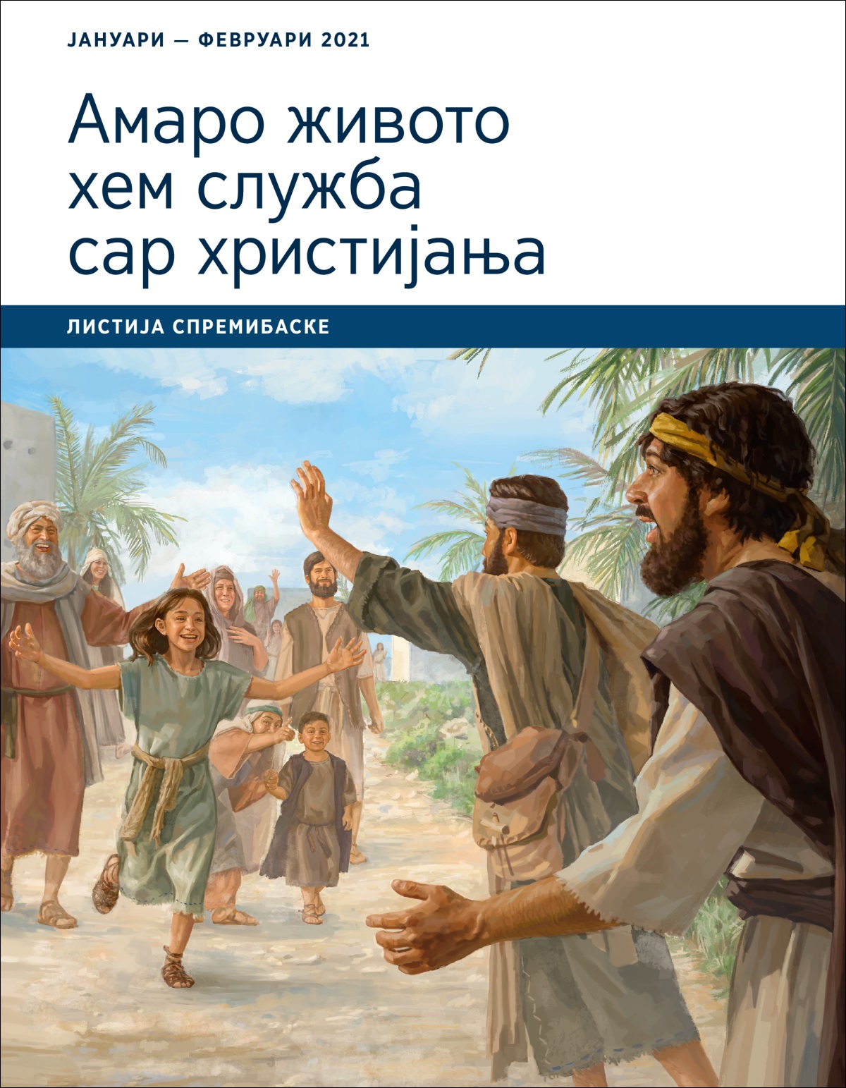 Амаро живото хем служба сар христијања — листија спремибаске, јануари — февруари 2021