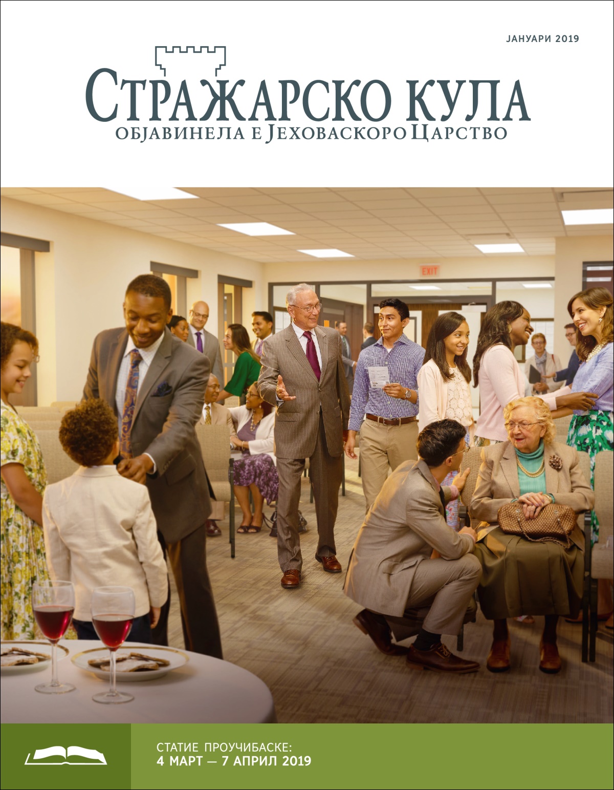 Стражарско кула — башо проучибе, јануари 2019