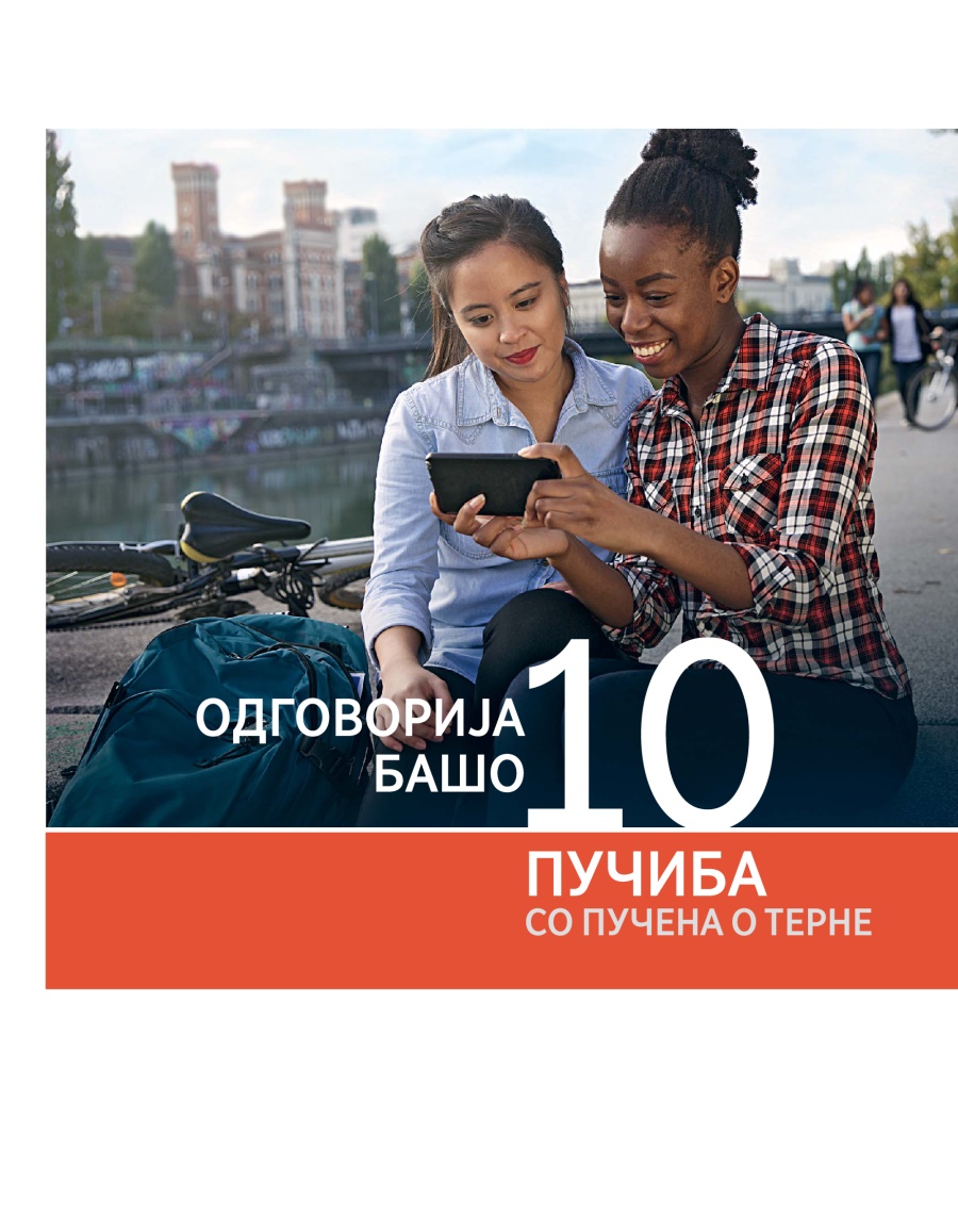 Насловно страна тари брошура 10 пучиба со пучена о терне