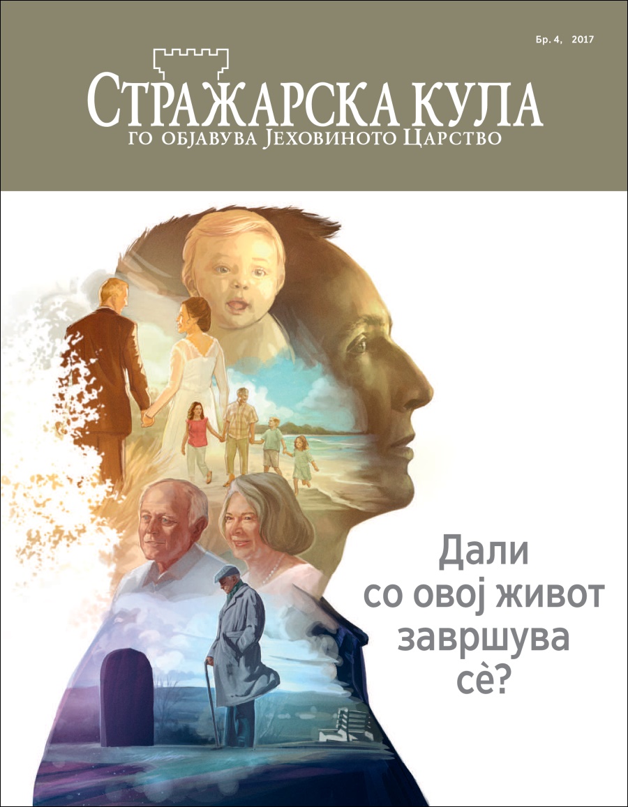 Stražarska kula br. 4, 2017 | Dali so ovoj život završuva sѐ?