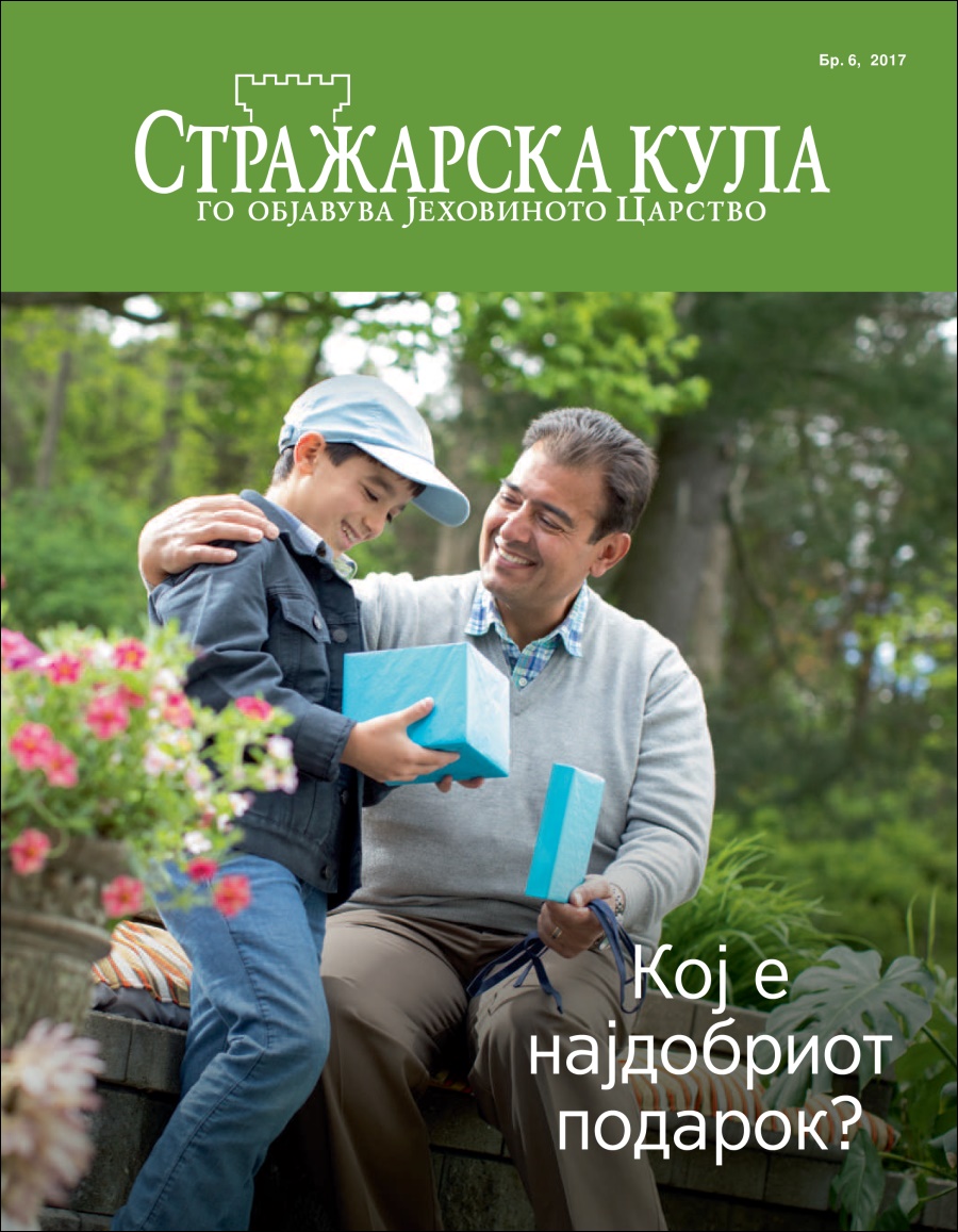Stražarska kula br. 6, 2017 | Koj e najdobriot podarok?
