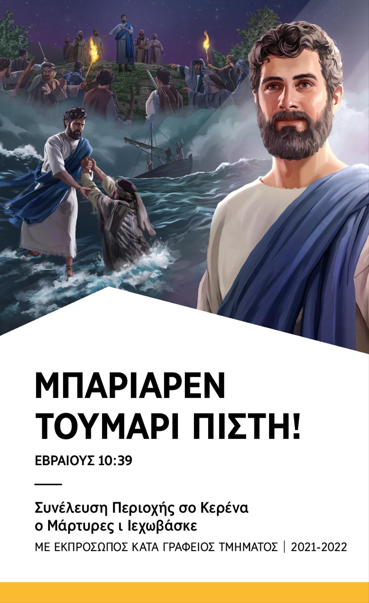 Πρόγραμμας για τη Συνέλευση Περιοχής 2021-2022​—Με Εκπρόσωπος Κατά Γραφείος Τμήματος.