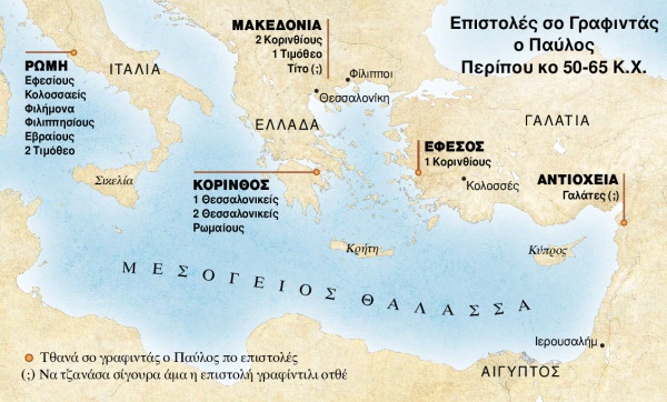 Χάρτης σο γραφιντάς ο Παύλος επιστολές