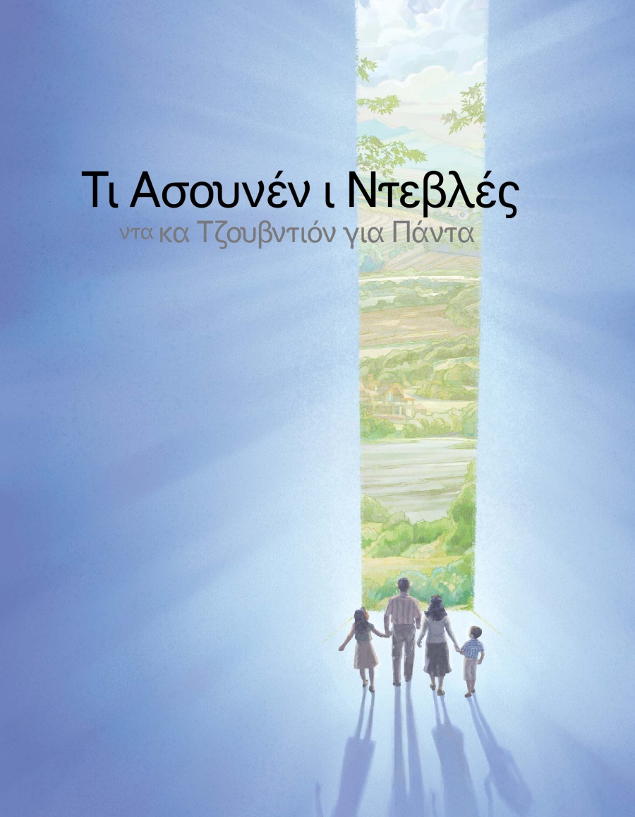 Τι Ασουνέν ι Ντεβλές ντα κα Τζουβντιόν για Πάντα